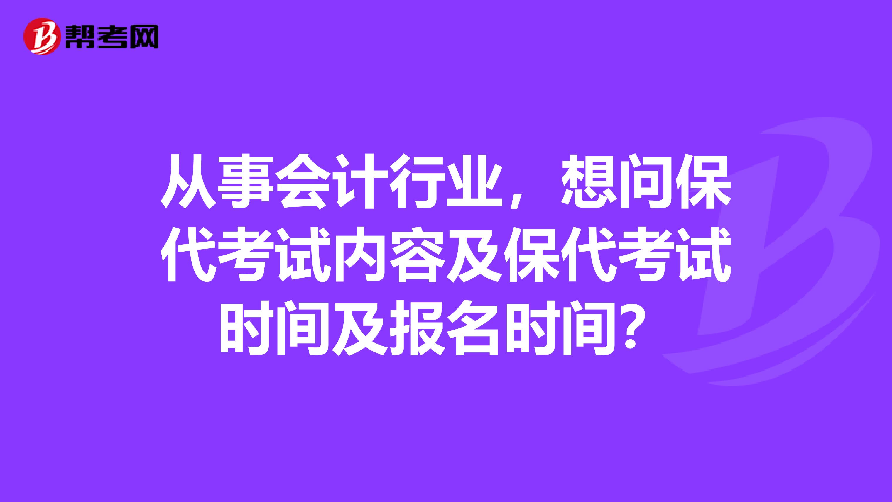 从事会计行业,想问保代考试内容及保代考试时间及报名时间?