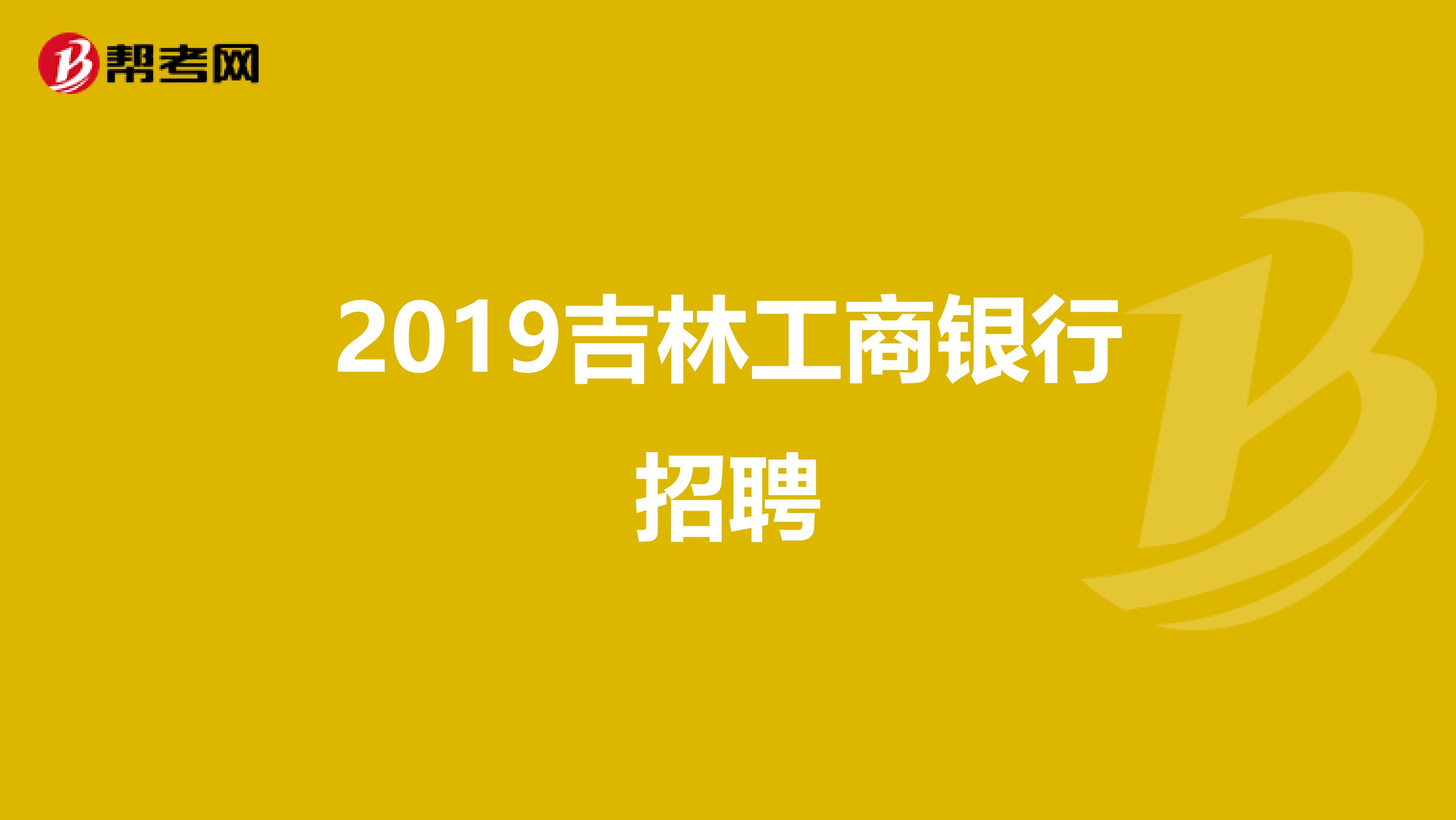 2019吉林工商银行招聘