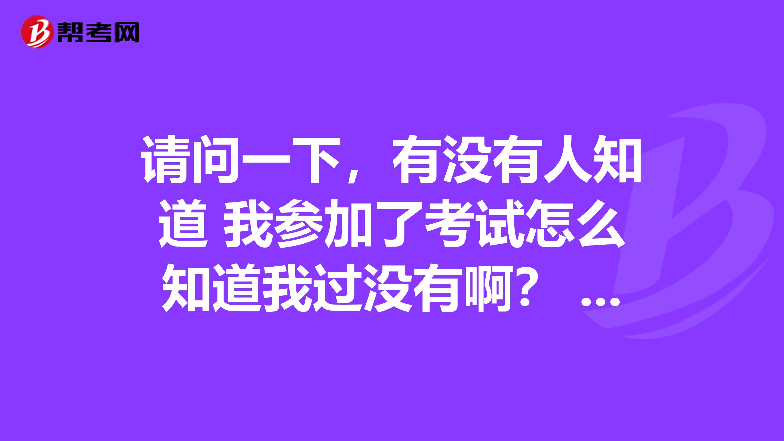 请问一下，有没有人知道 我参加了考试怎么知道我过没有啊？ 执业医师考试要多少分才能提过考试？