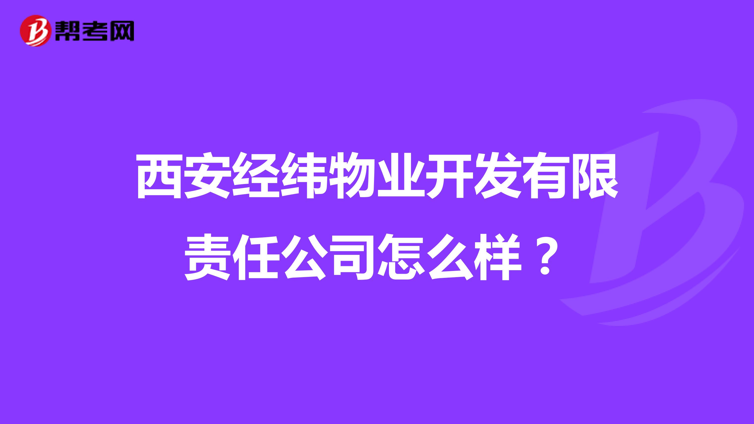 西安经纬物业开发有限责任公司怎么样？