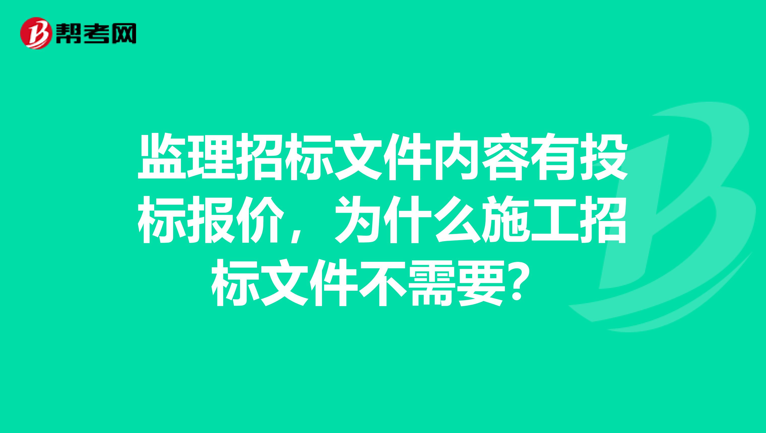 监理招标文件内容有投标报价,为什么施工招标文件不需要?