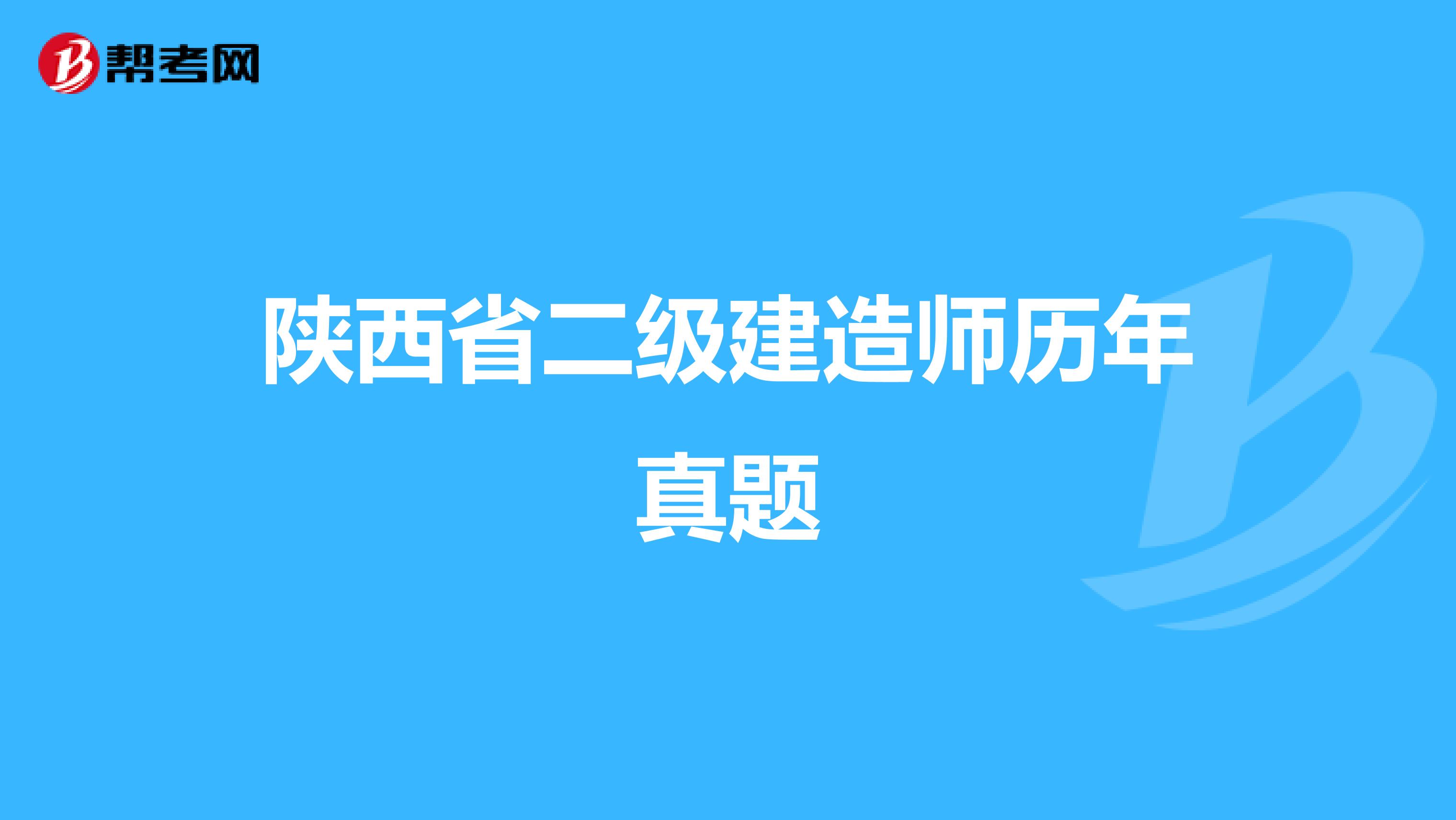 陕西省二级建造师历年真题