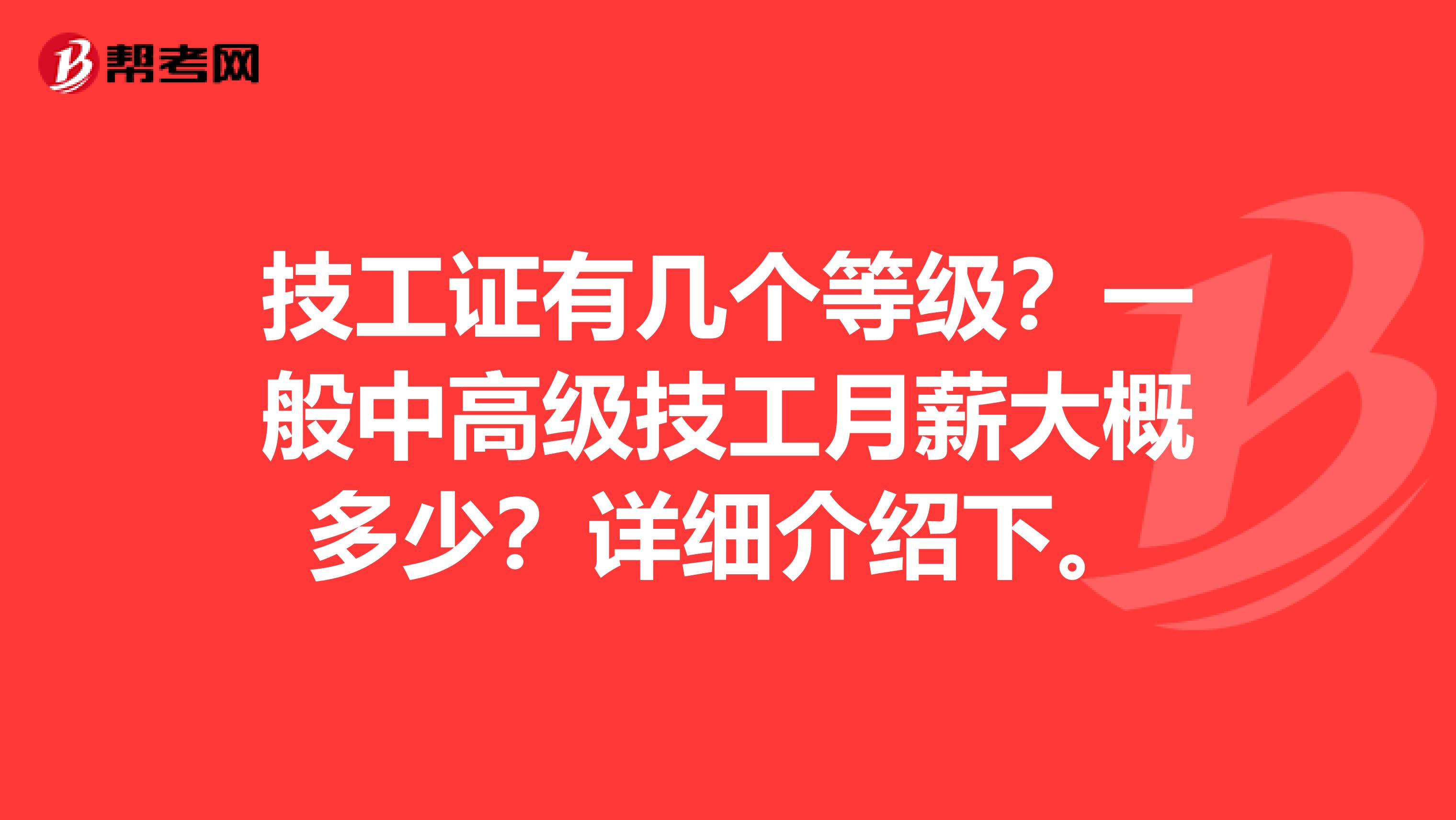 技工证有几个等级?一般中高级技工月薪大概多少?详细介绍下。