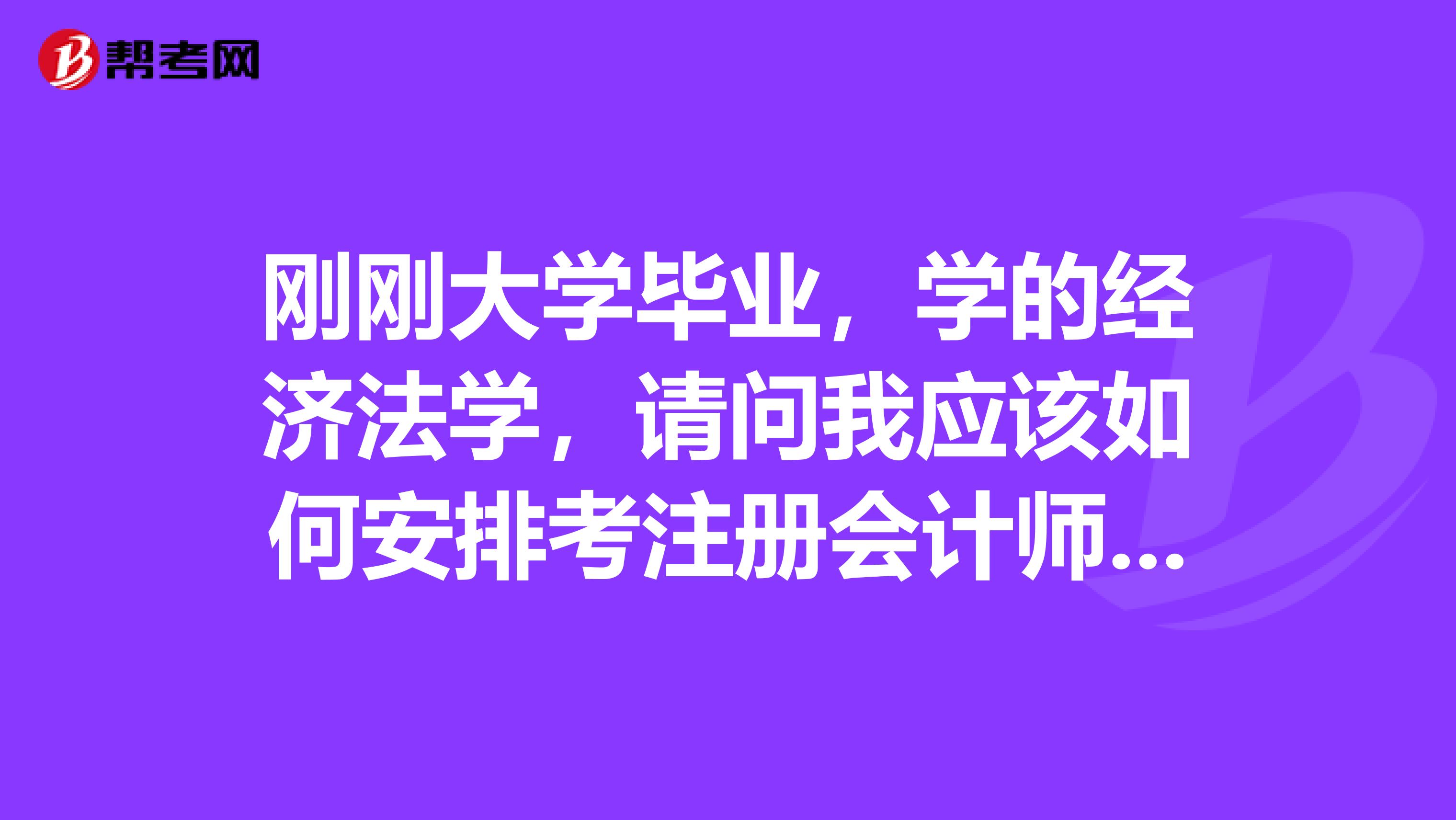 剛剛大學(xué)畢業(yè)，學(xué)的經(jīng)濟(jì)法學(xué)，請(qǐng)問我應(yīng)該如何安排考注冊(cè)會(huì)計(jì)師各科目的順序？
