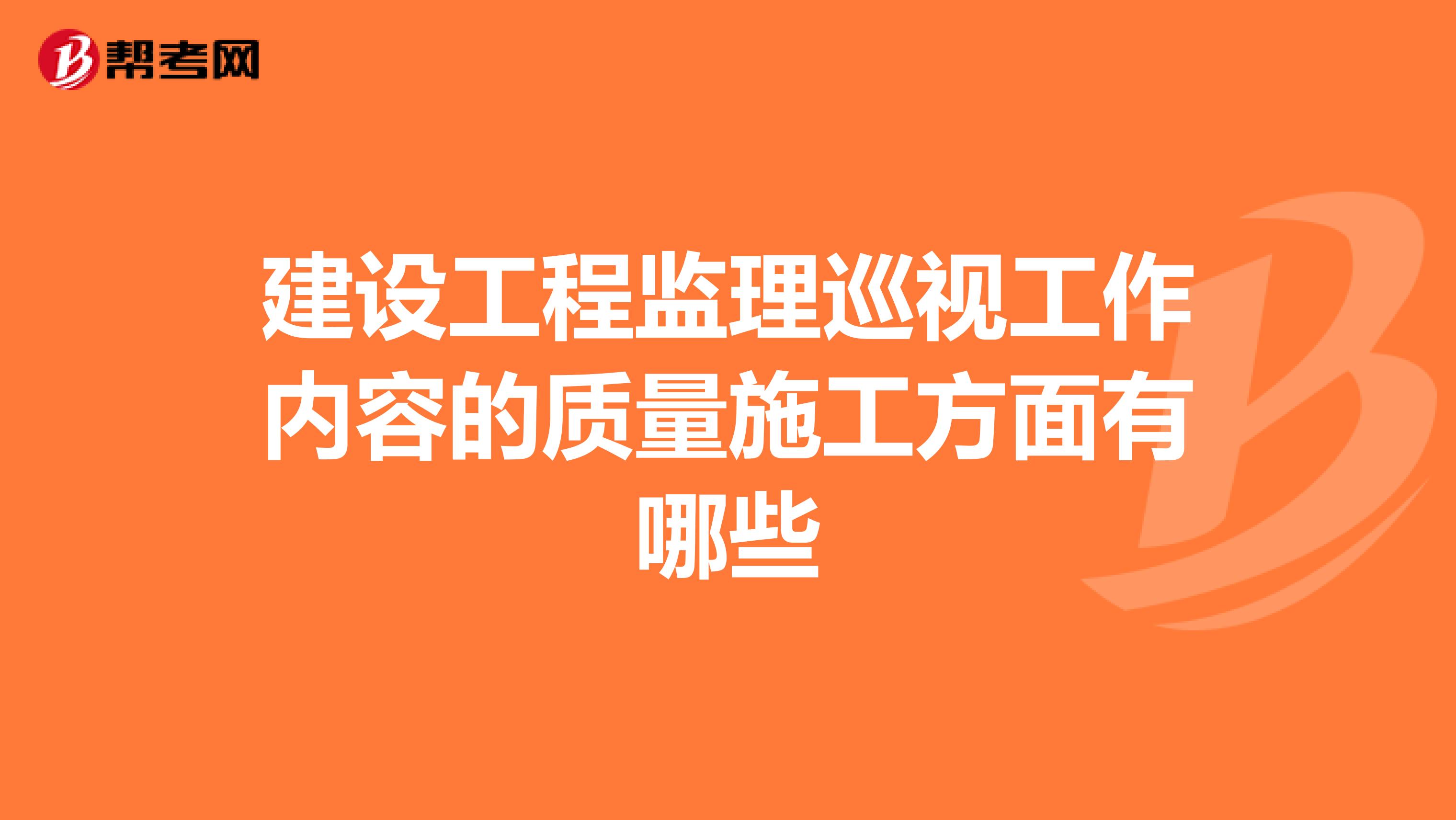 建设工程监理巡视工作内容的质量施工方面有哪些