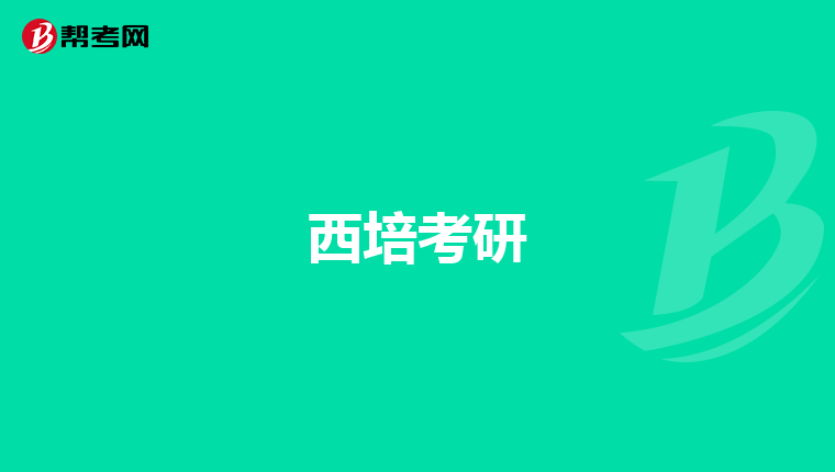 西培考研