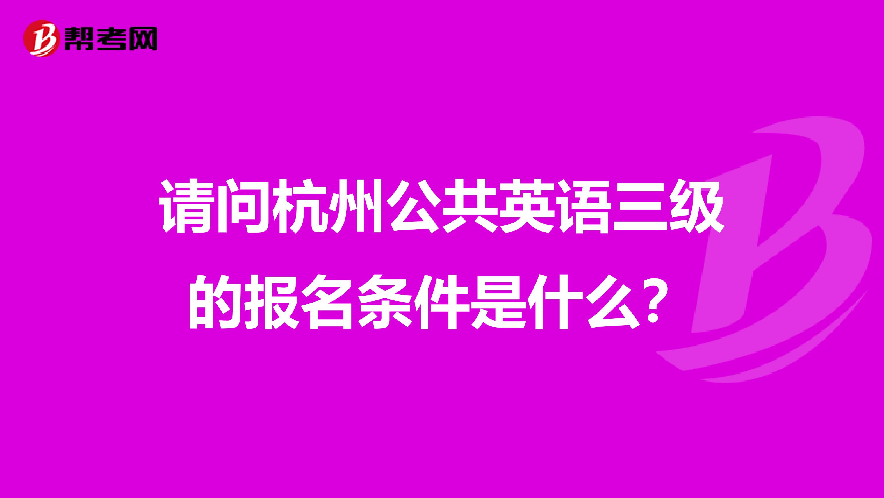 请问杭州公共英语三级的报名条件是什么?