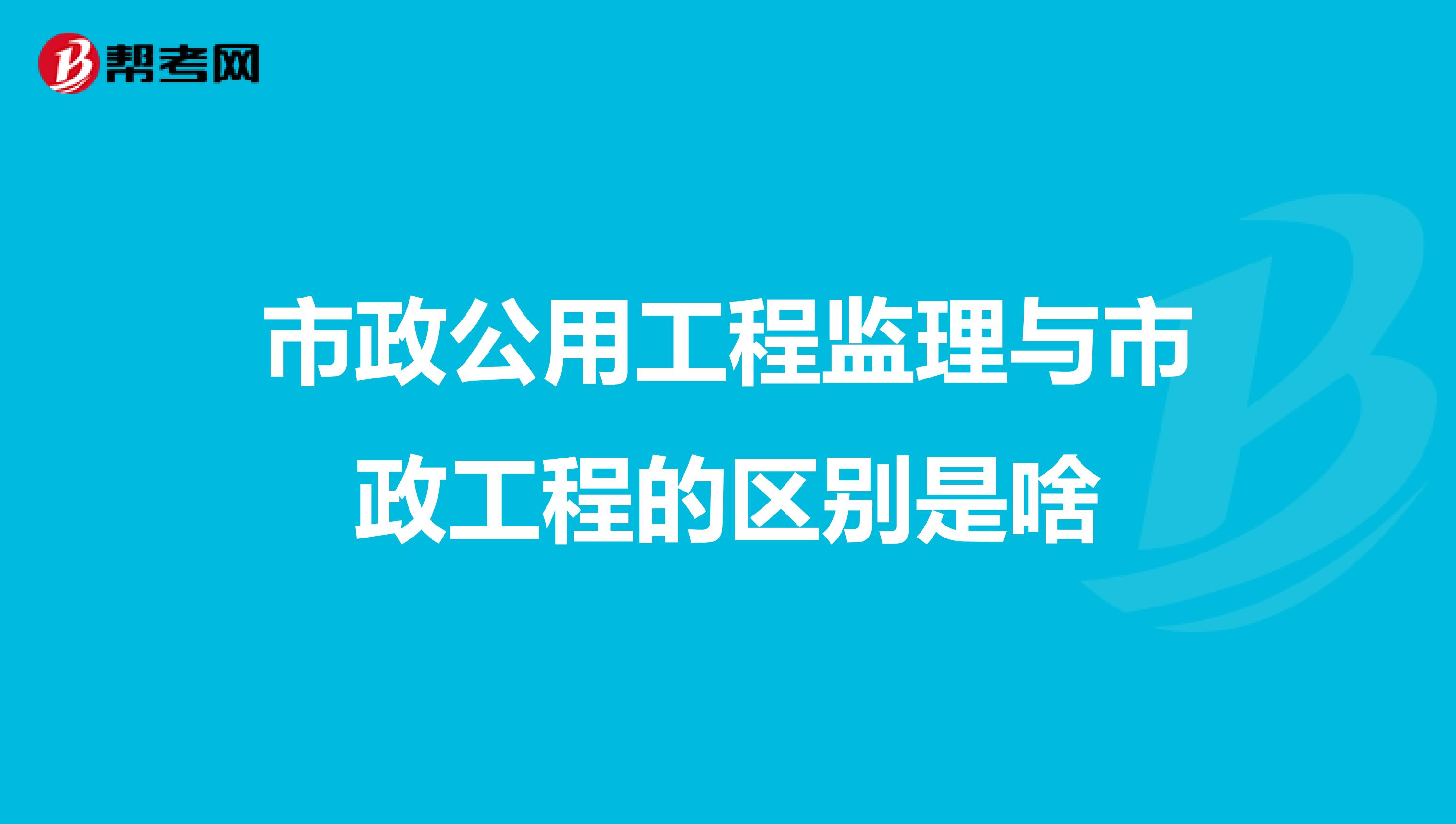 市政公用工程监理与市政工程的区别是啥