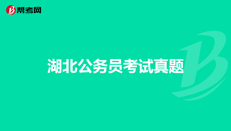湖北公务员考试真题