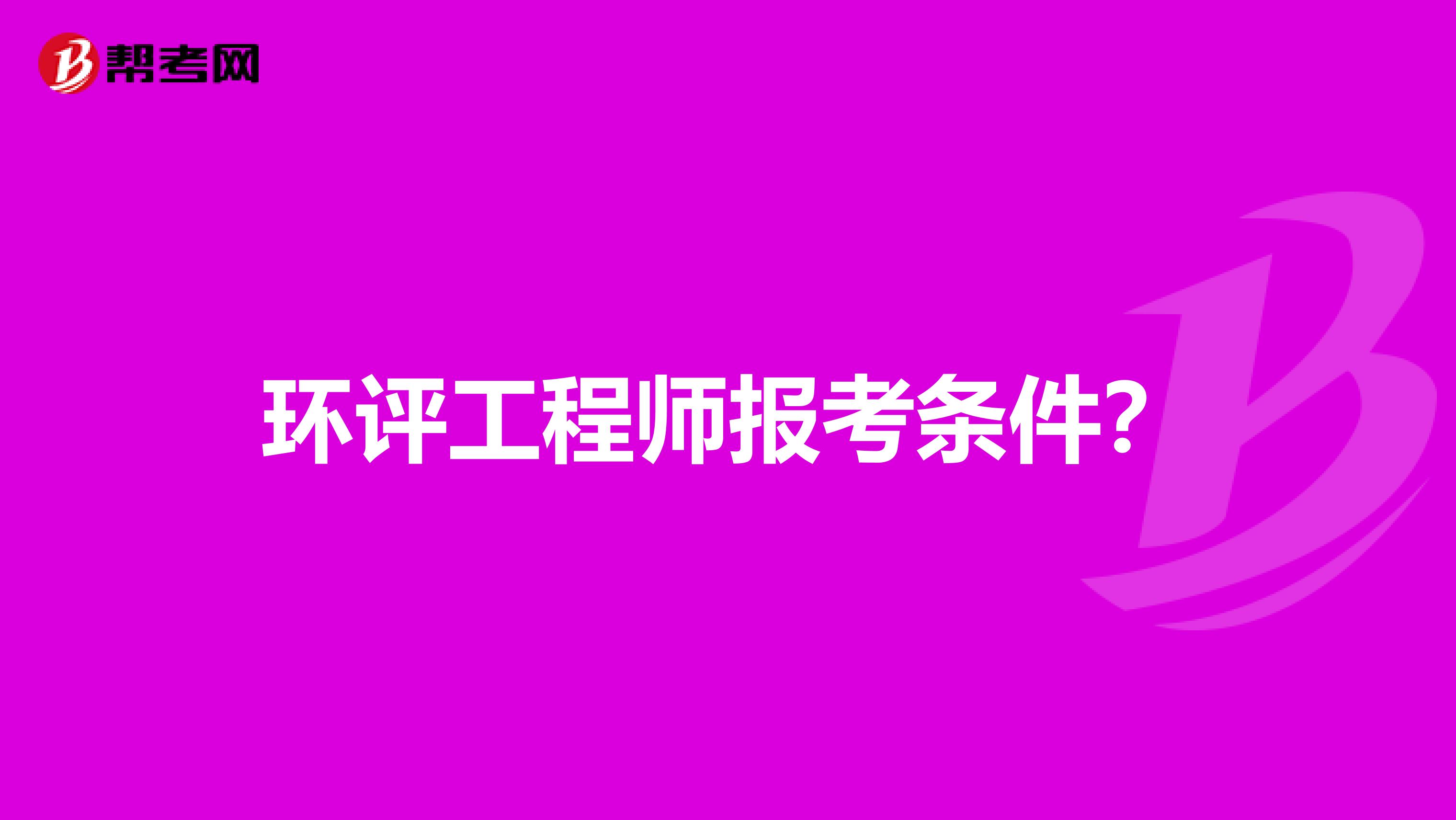 环评工程师报考条件？