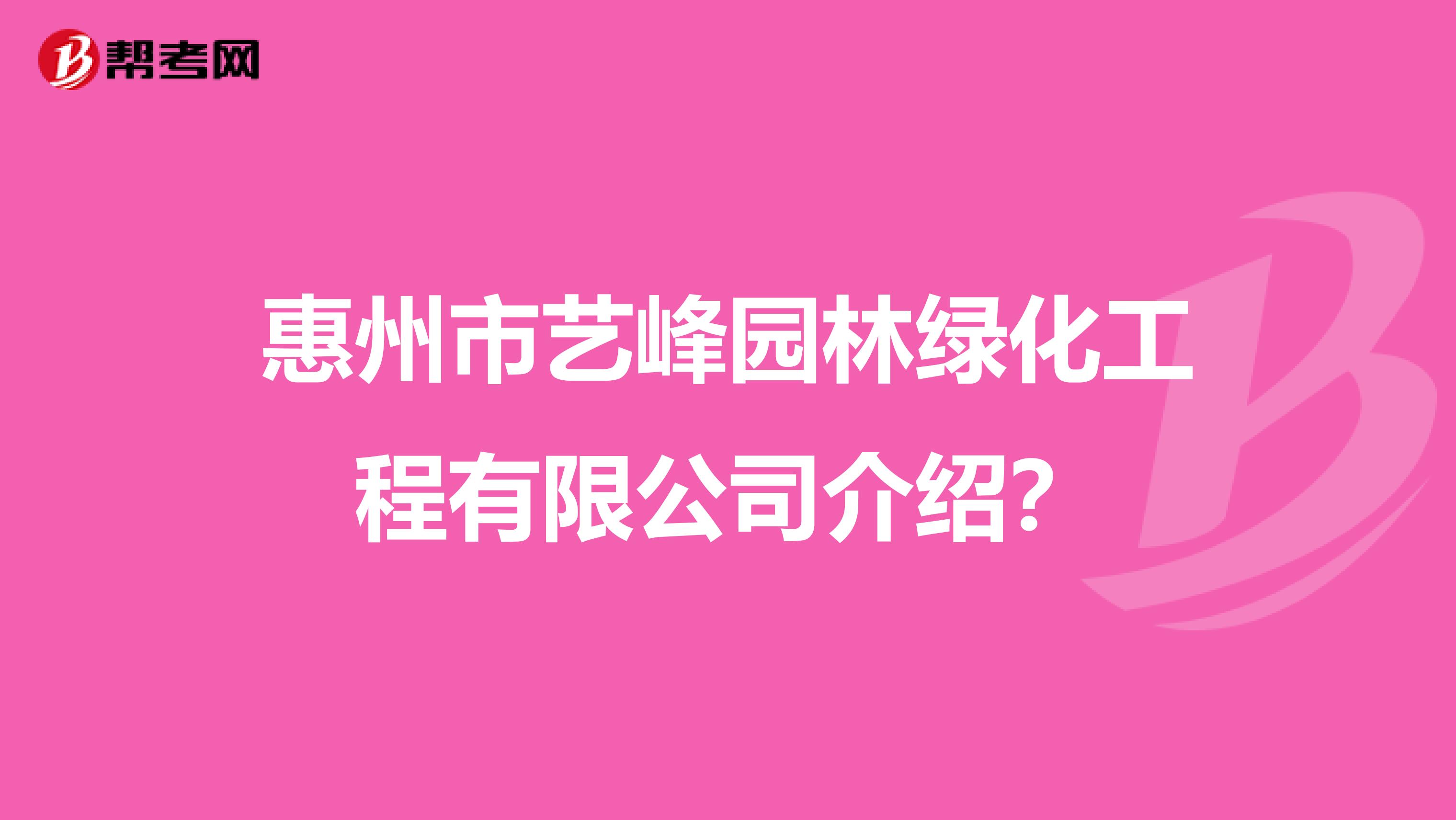 惠州市艺峰园林绿化工程有限公司介绍？