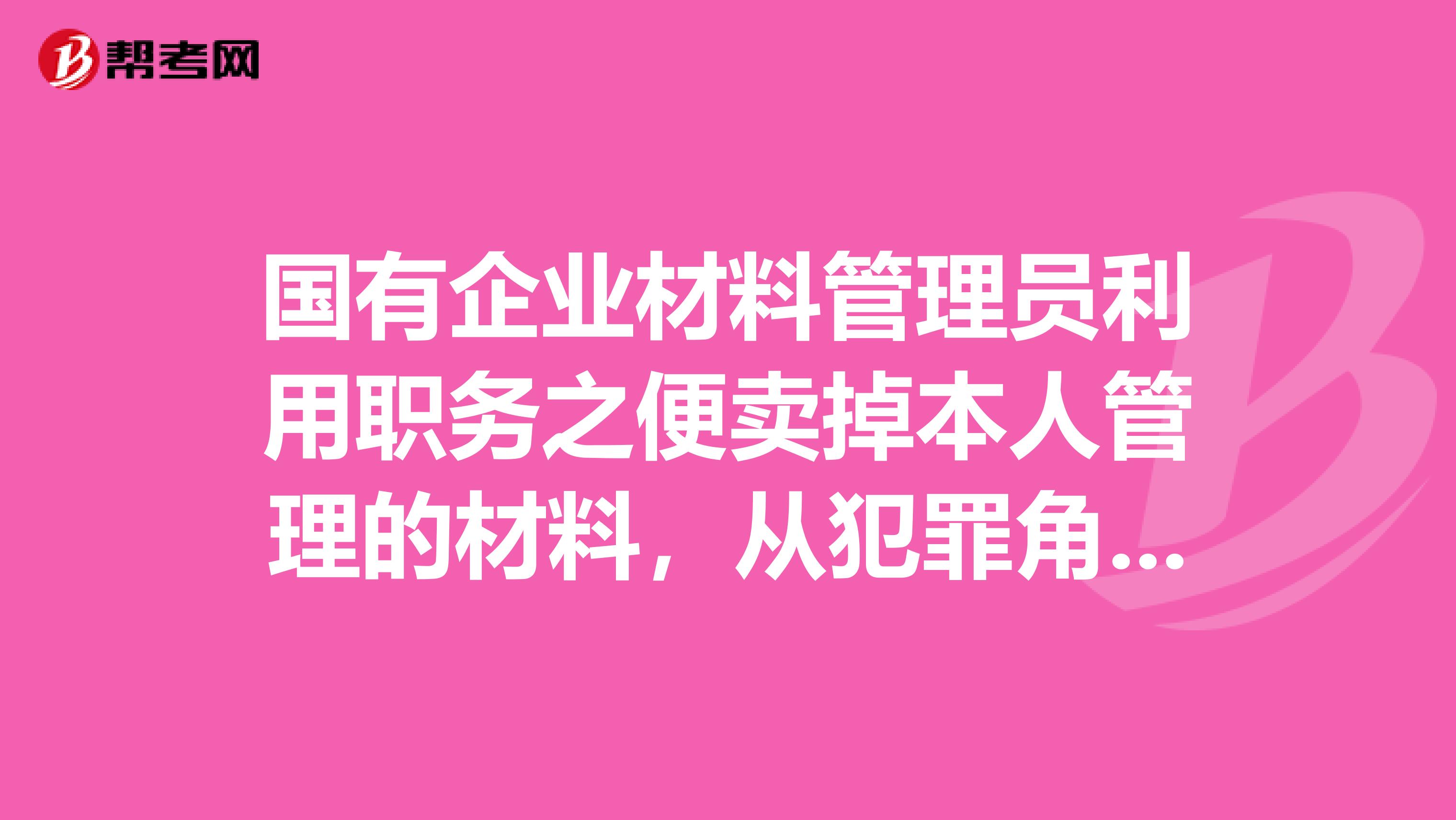 国有企业材料管理员利用职务之便卖掉本人管理的材料,从犯罪角度如何定性
