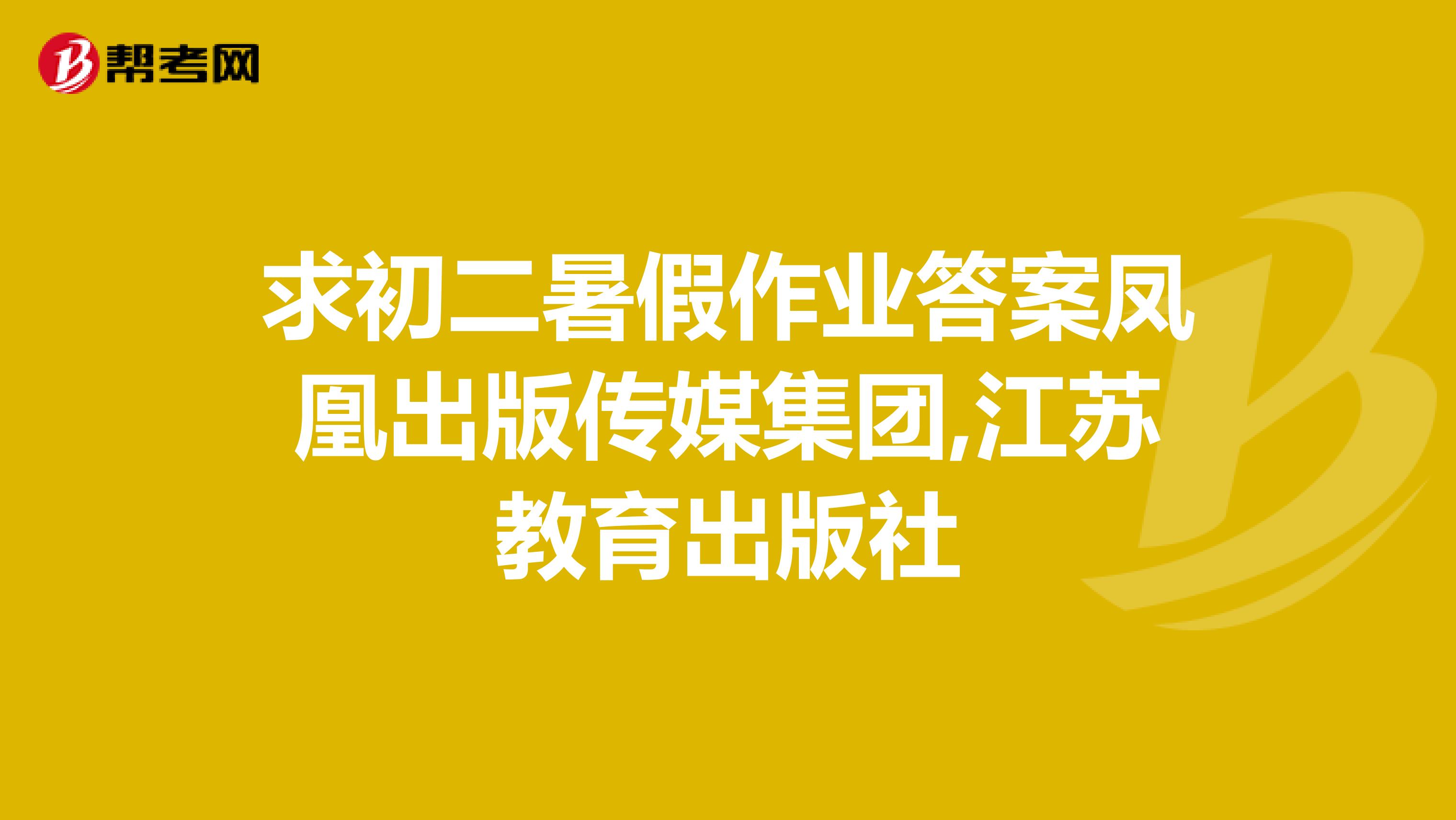 求初二暑假作业答案凤凰出版传媒集团,江苏教育出版社