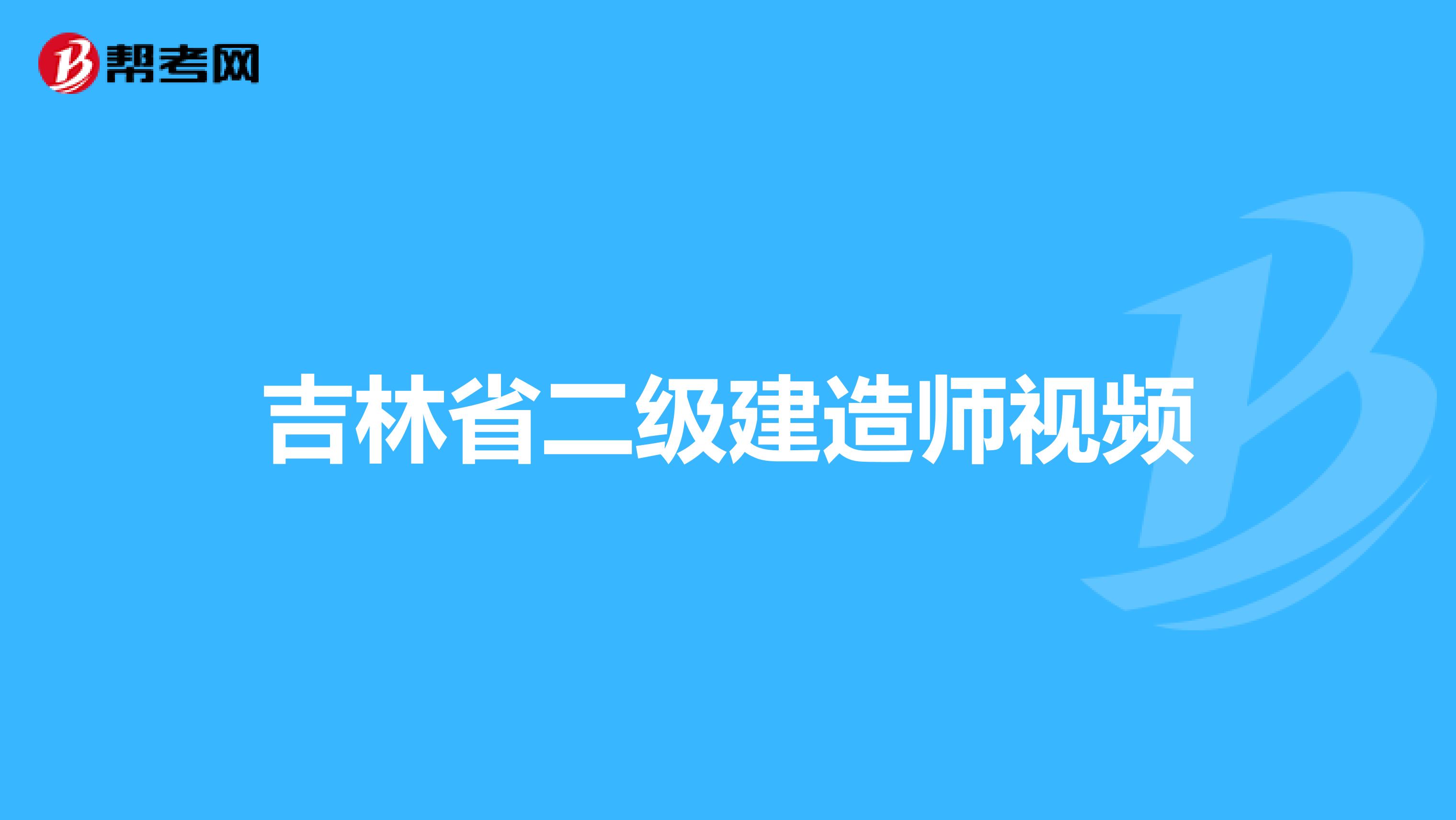 吉林省二级建造师视频
