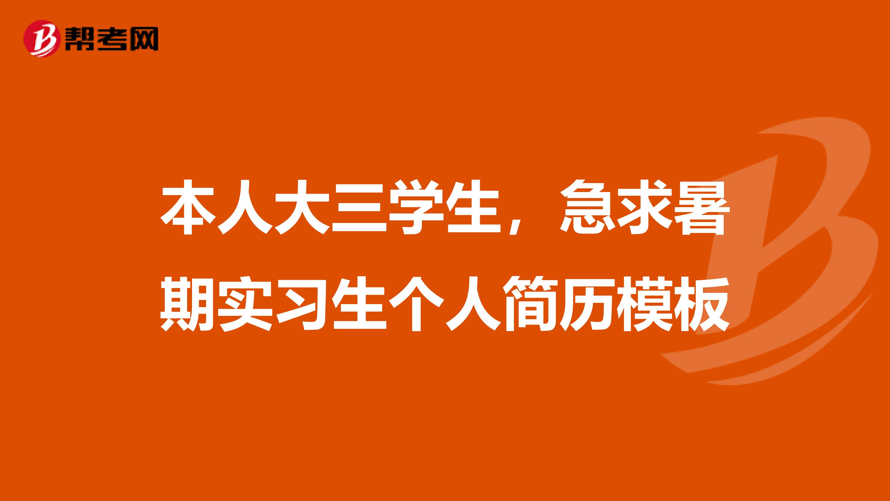 本人大三学生，急求暑期实习生个人简历模板