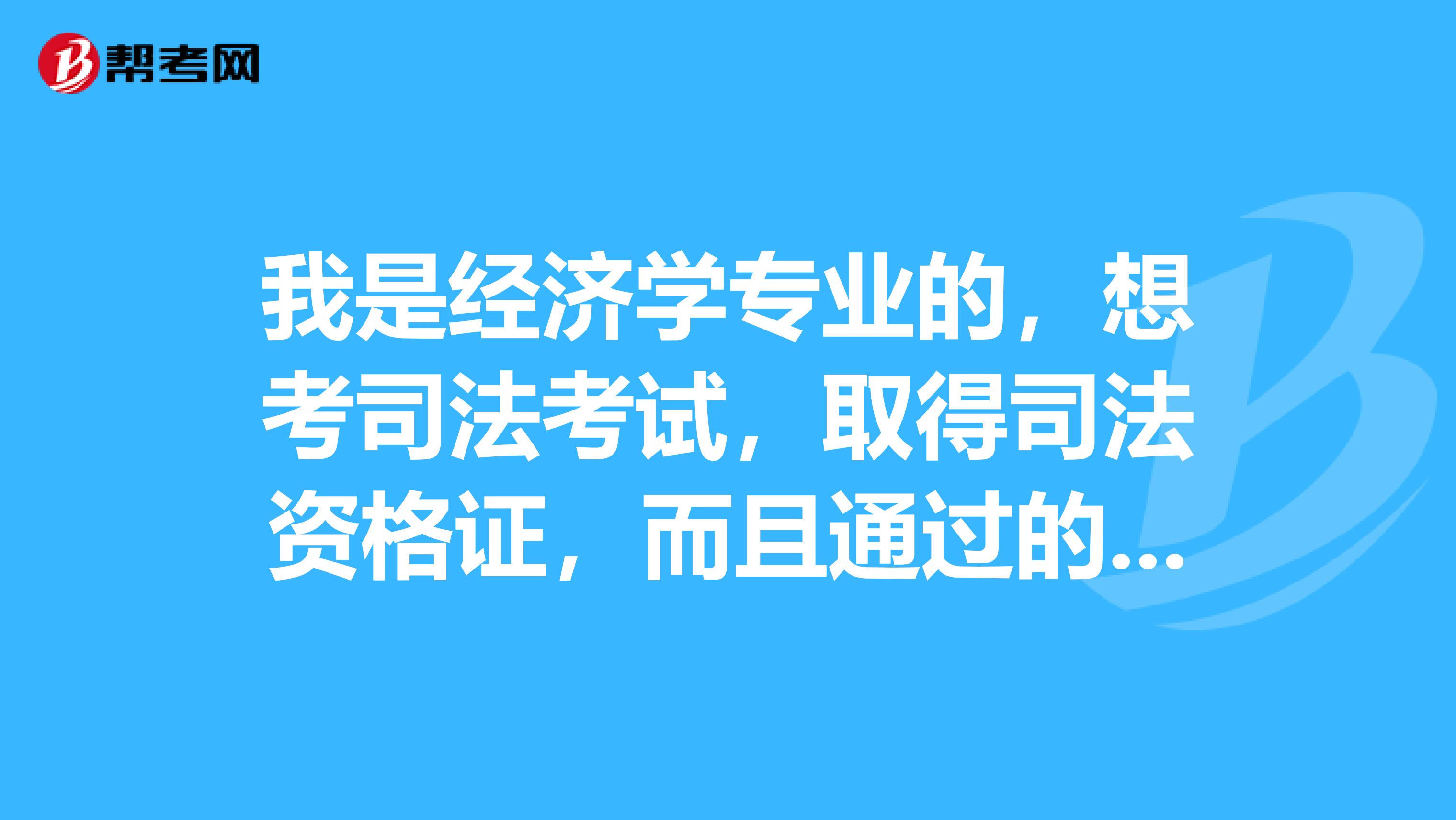 我是经济学专业的,想考司法考试,取得司法资格证,而且通过的六级,以后出来就业好吗
