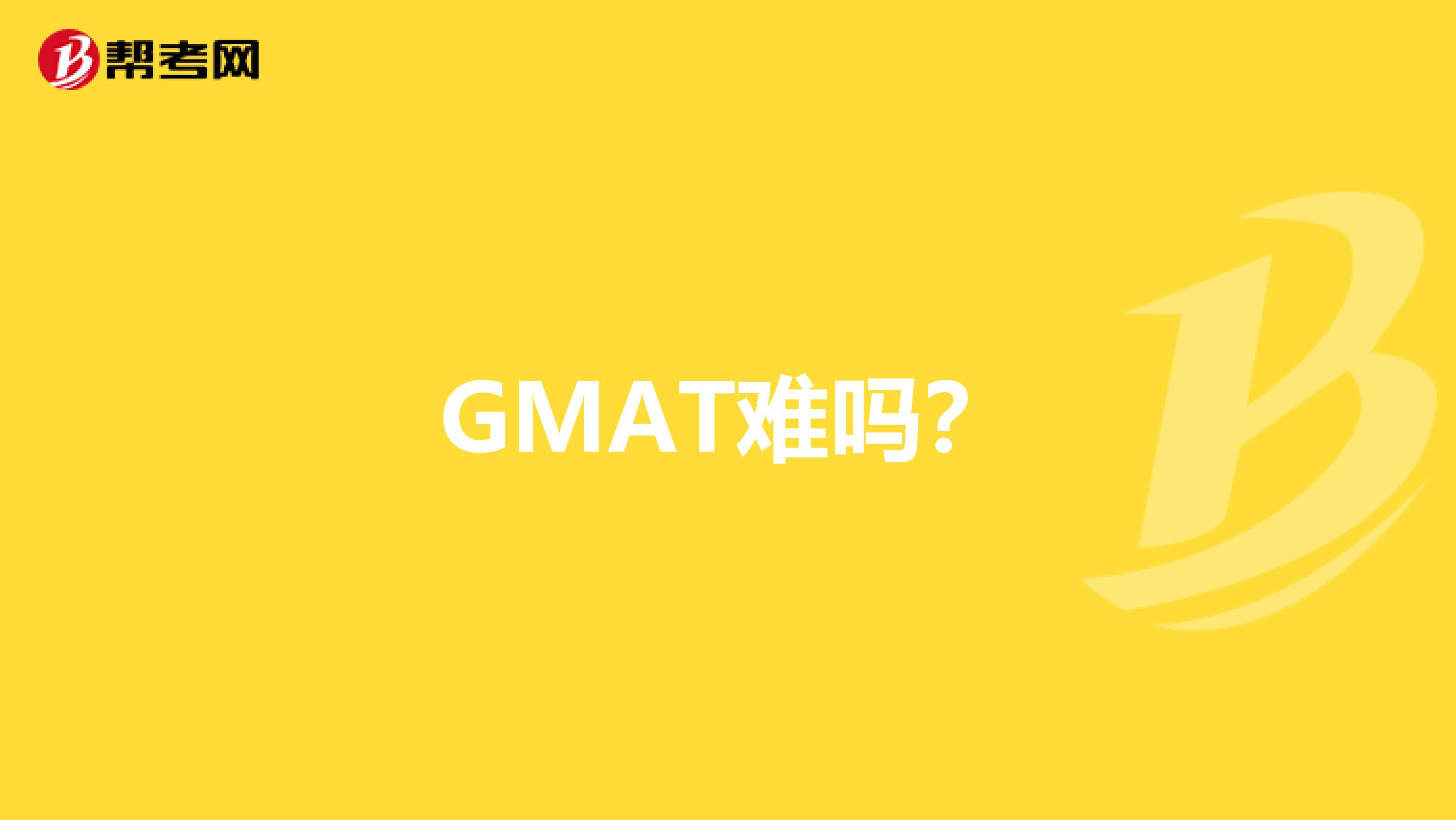 GMAT难吗？