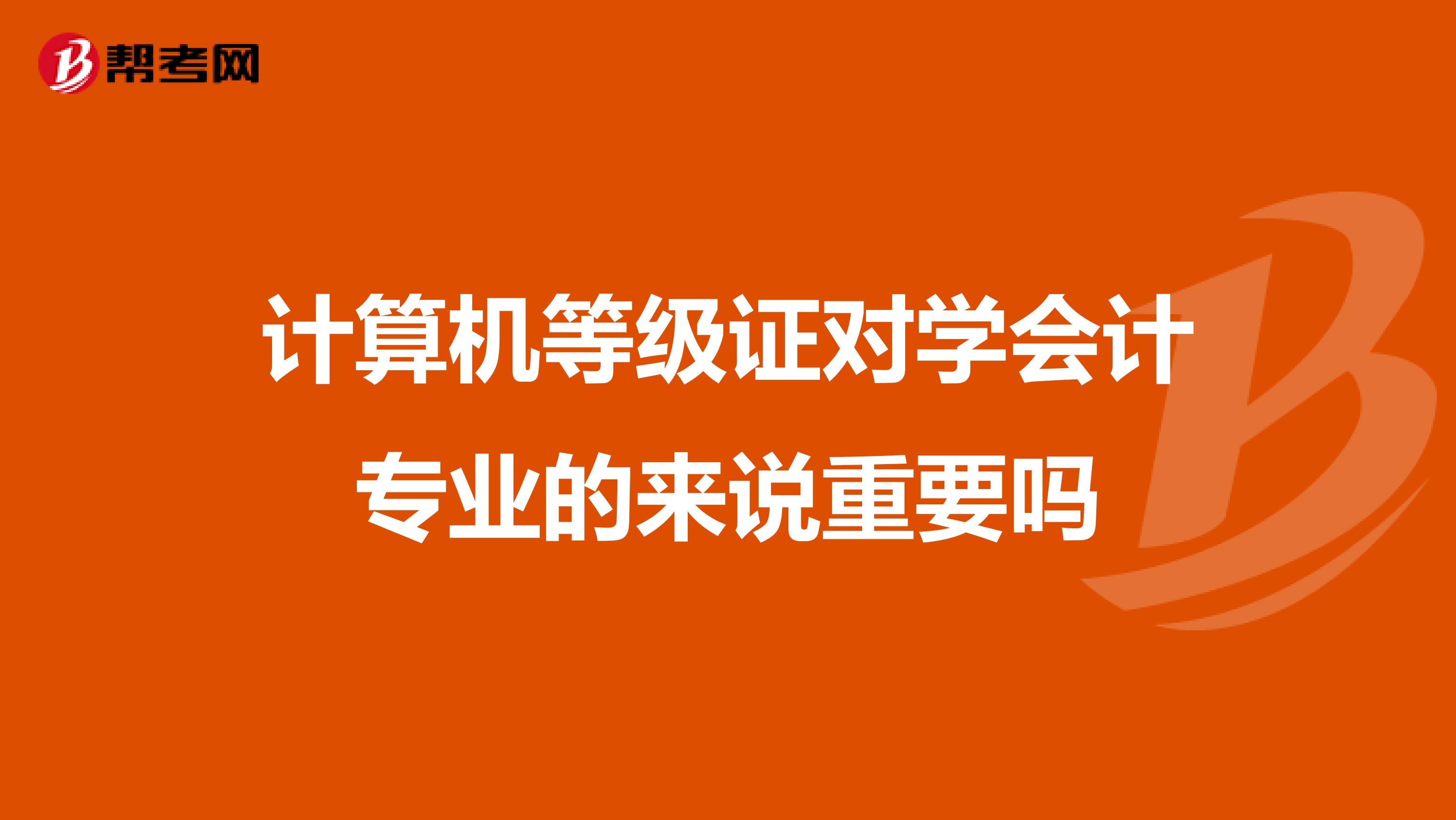 计算机等级证对学会计专业的来说重要吗