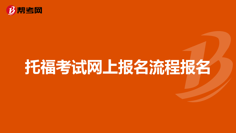 托福考试网上报名流程报名