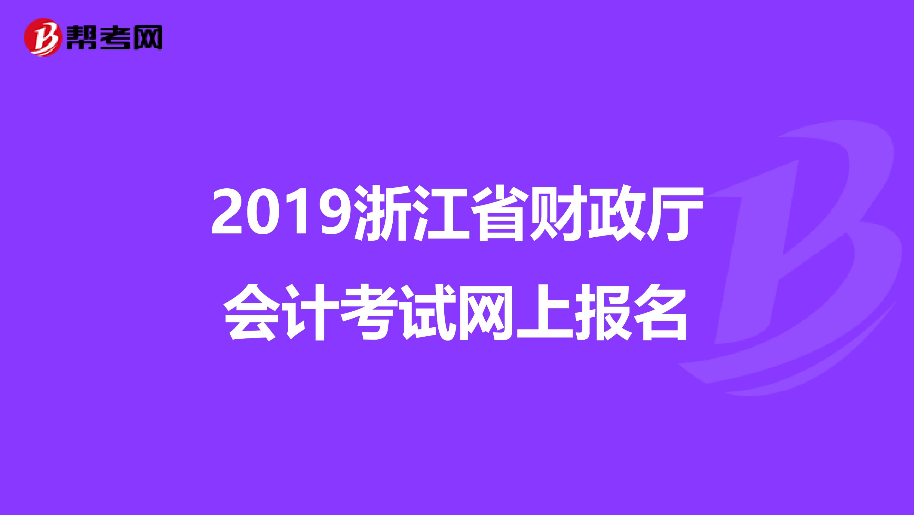 2019浙江省财政厅会计考试网上报名
