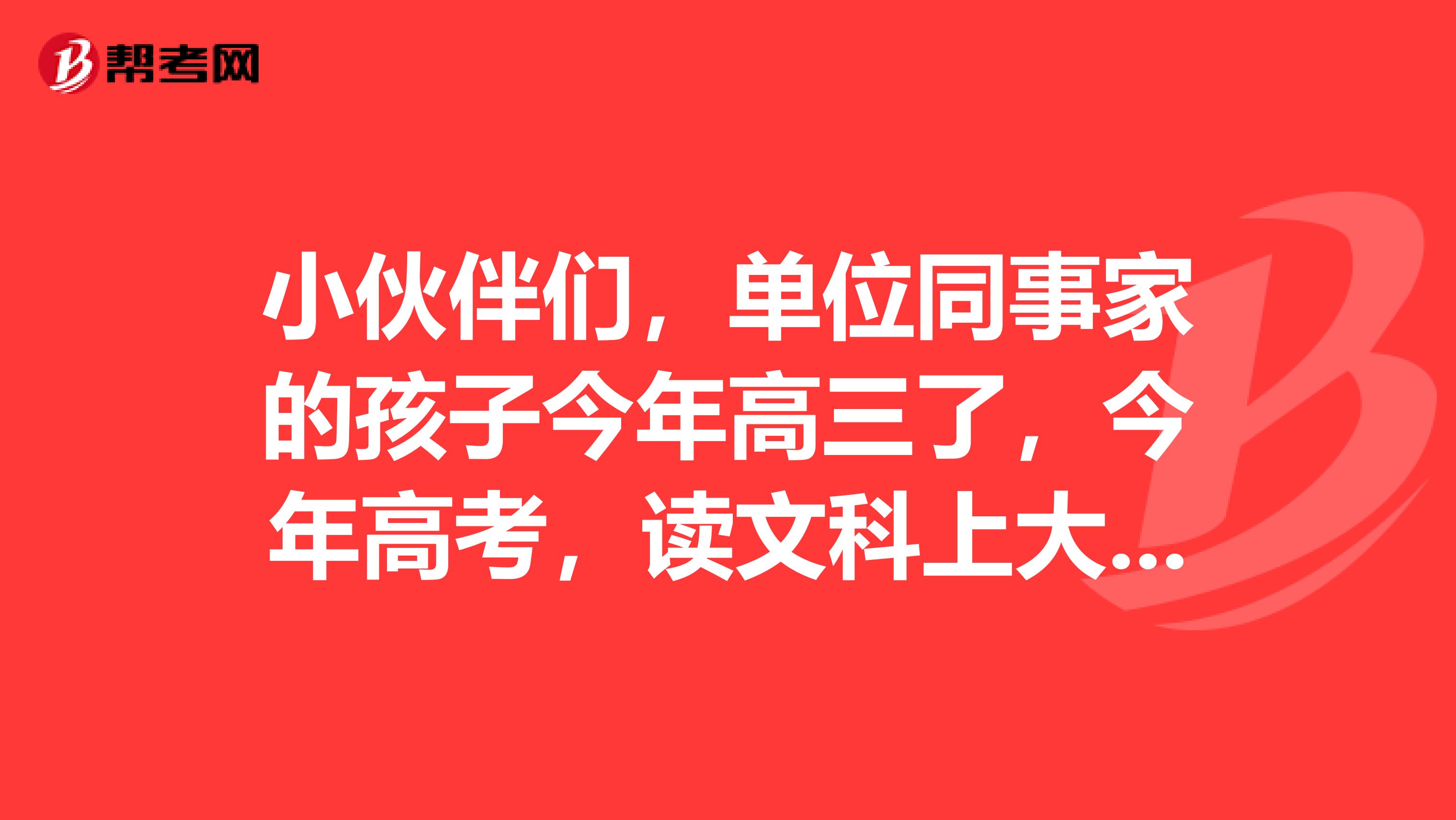 小伙伴们，单位同事家的孩子今年高三了，今年高考，读文科上大学有什么好专业可选择？谢谢各位