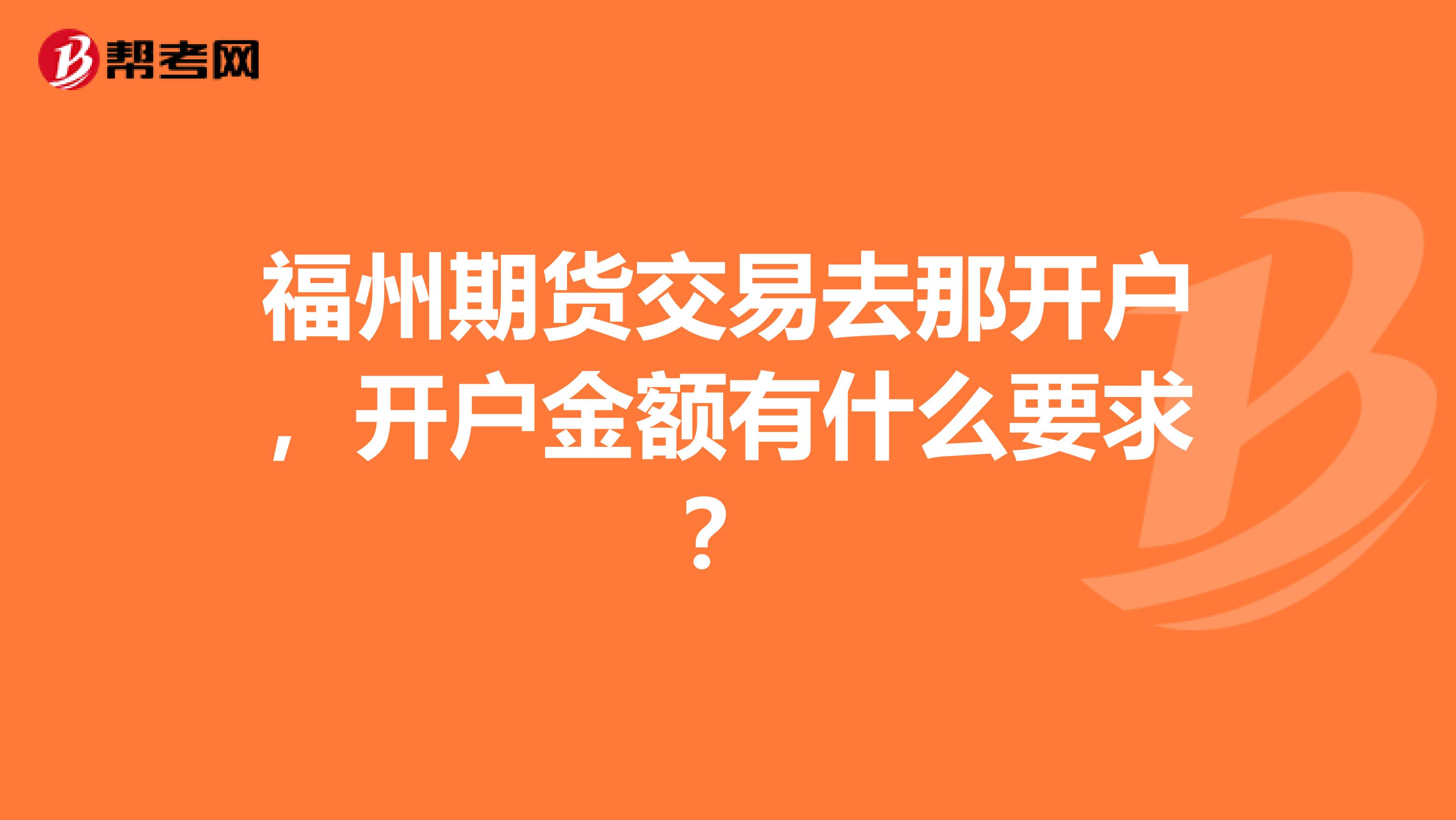 福州期货交易去那开户，开户金额有什么要求？