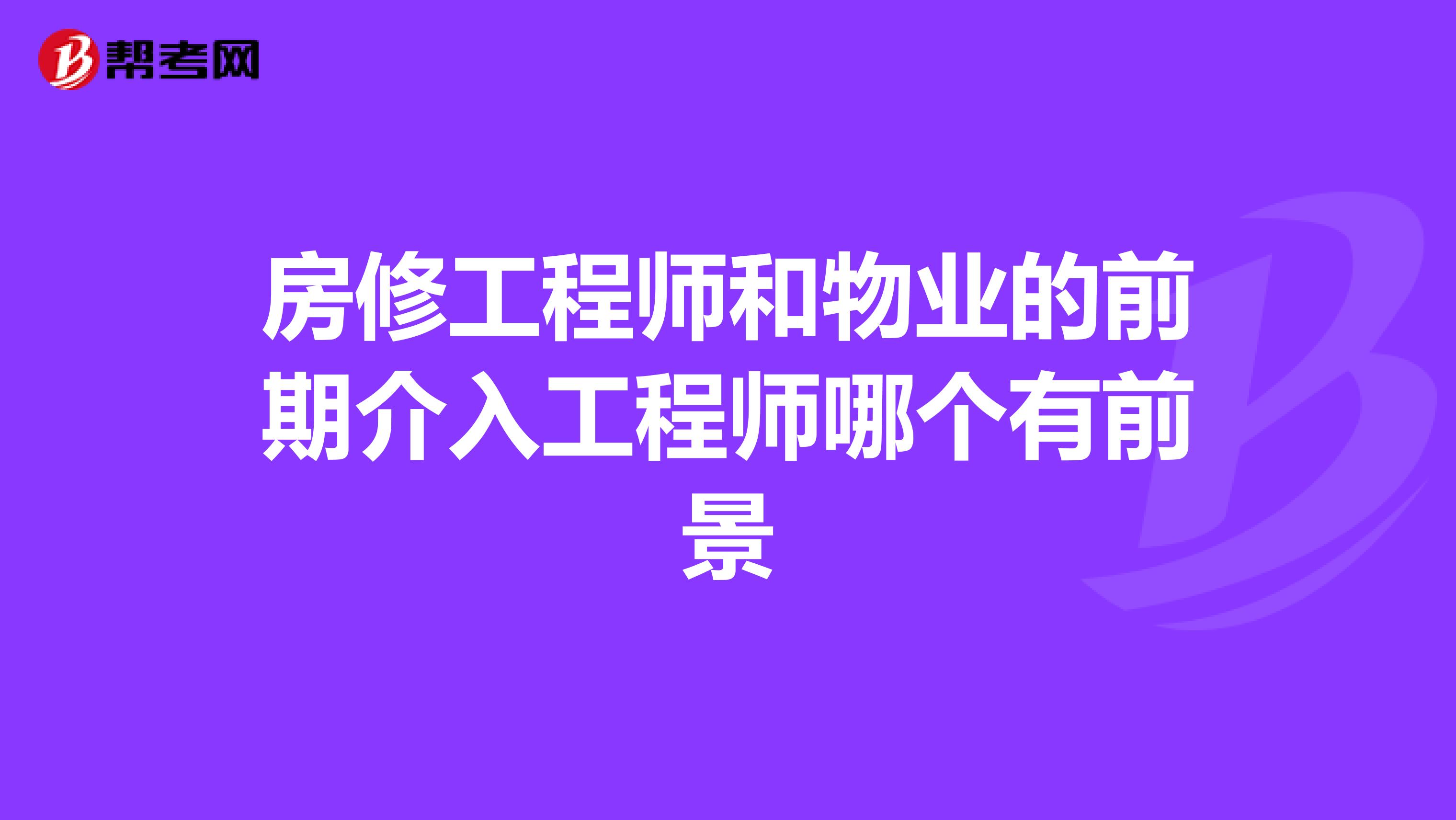房修工程师和物业的前期介入工程师哪个有前景
