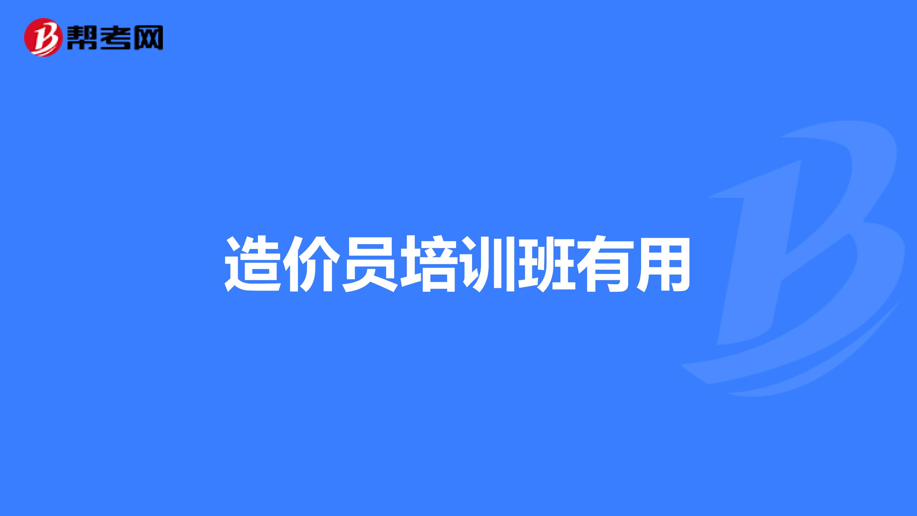 造价员培训班有用