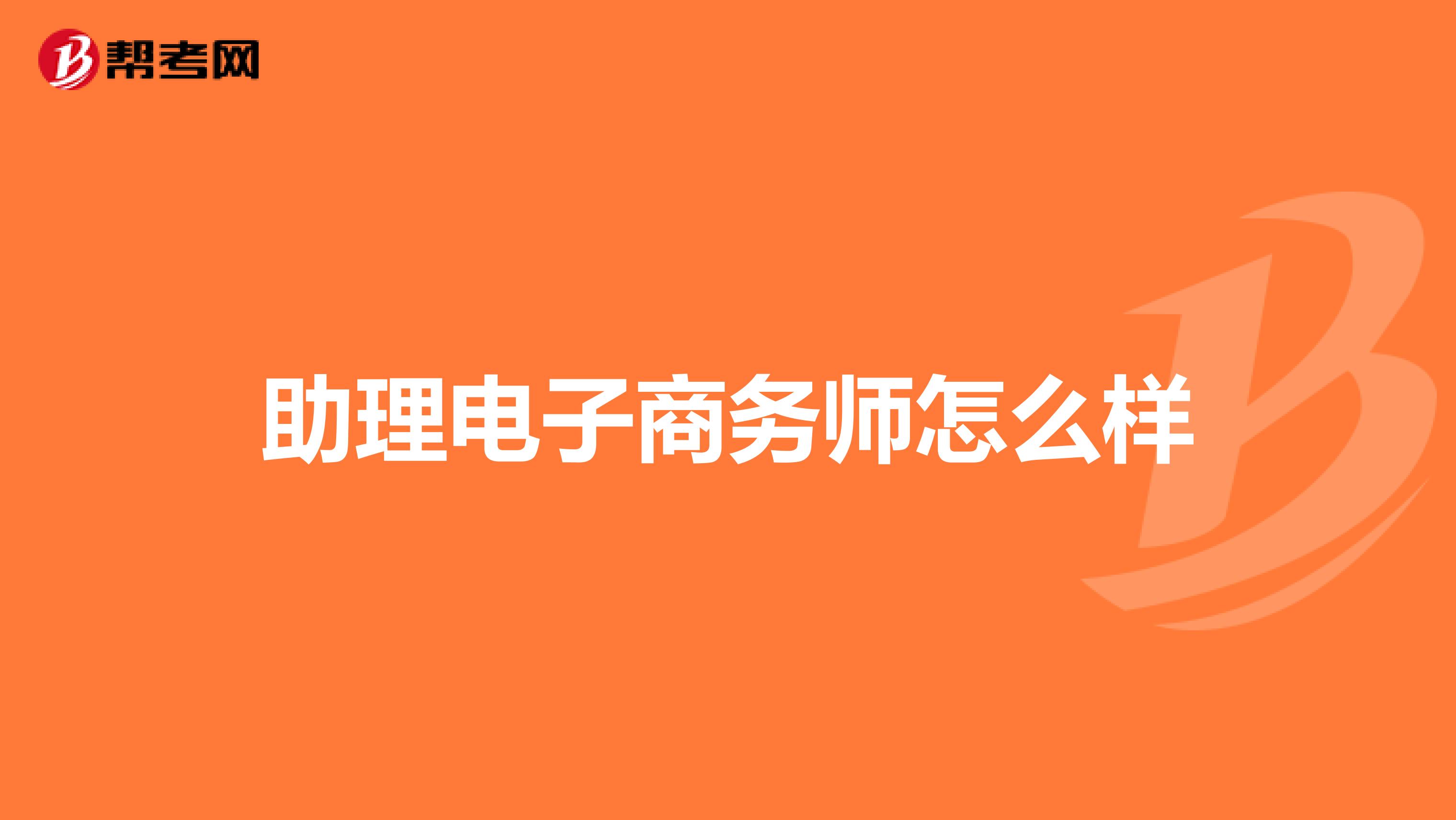 助理电子商务师怎么样