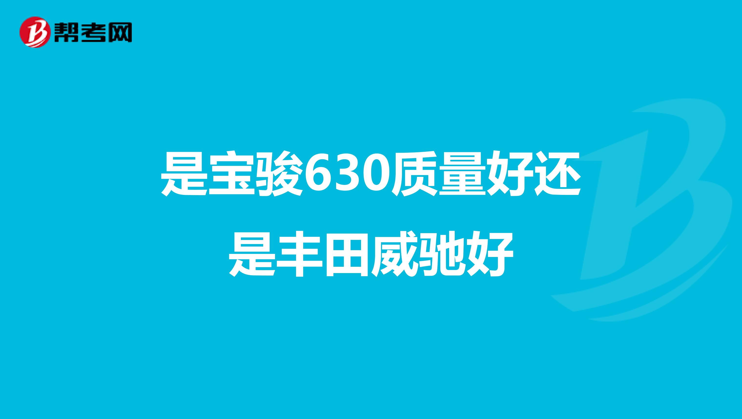 是宝骏630质量好还是丰田威驰好