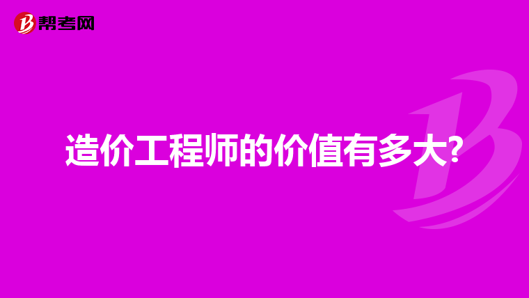 造价工程师的价值有多大?