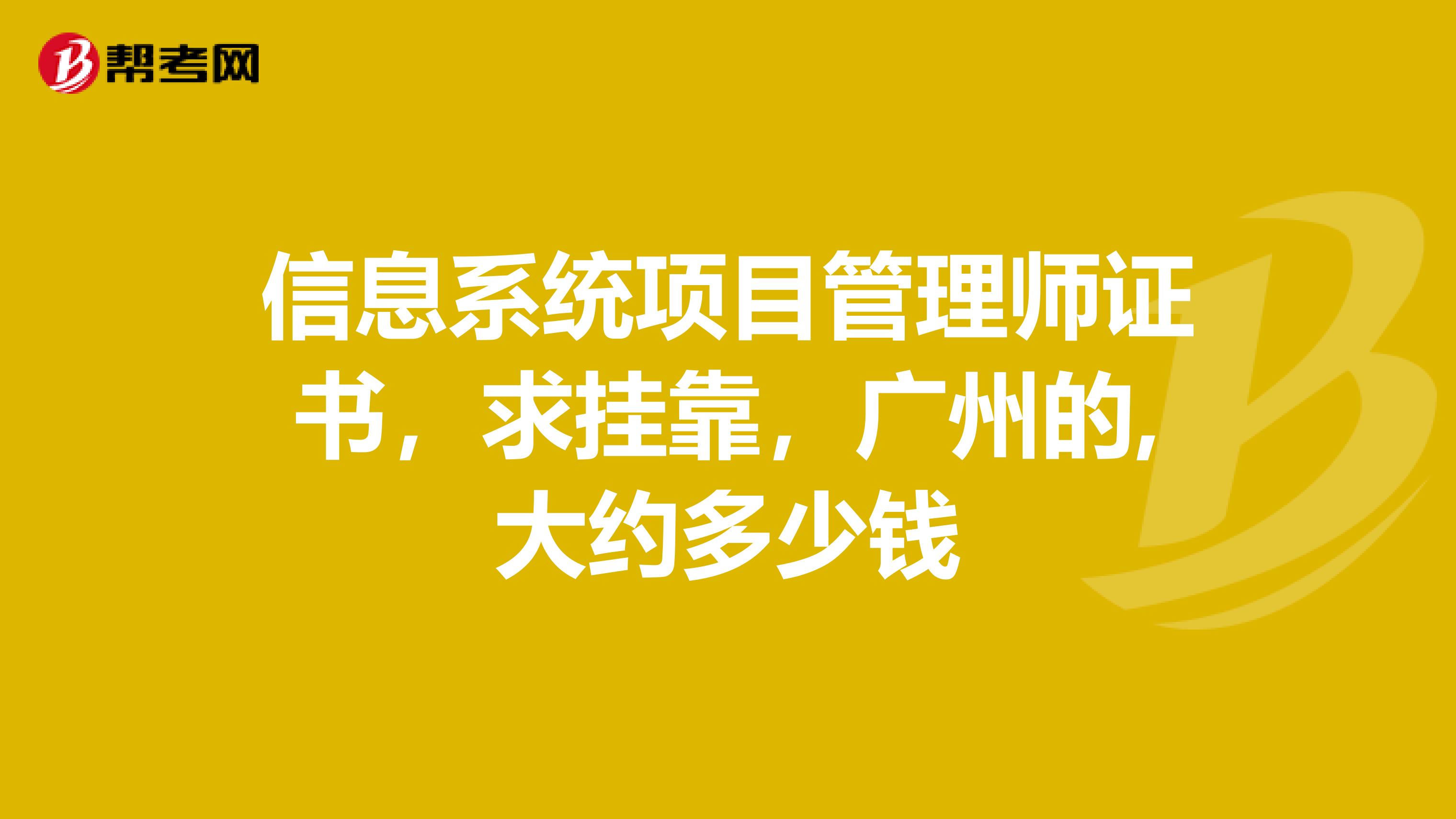 信息系统项目管理师证书,求兼职,广州的,大约多少钱