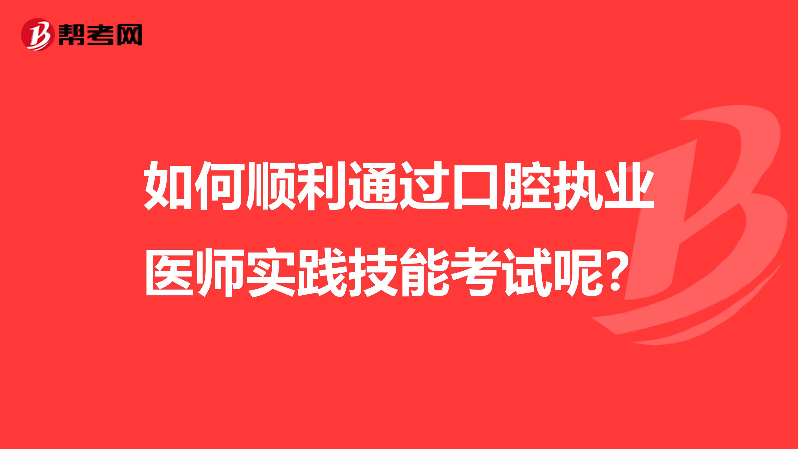 如何順利通過口腔執業醫師實踐技能考試呢？