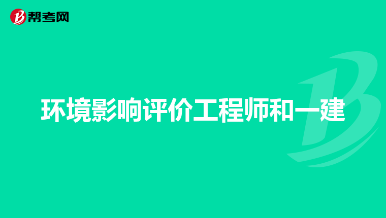 环境影响评价工程师和一建