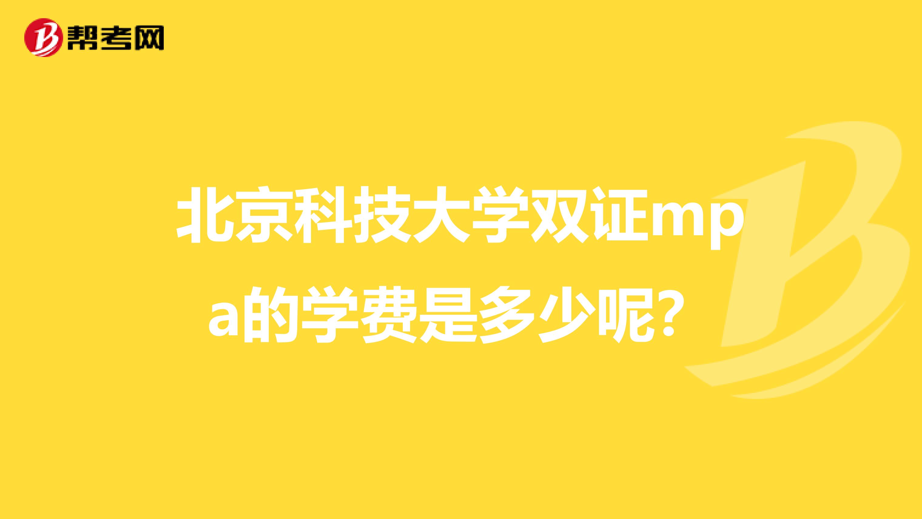 北京科技大学双证mpa的学费是多少呢?