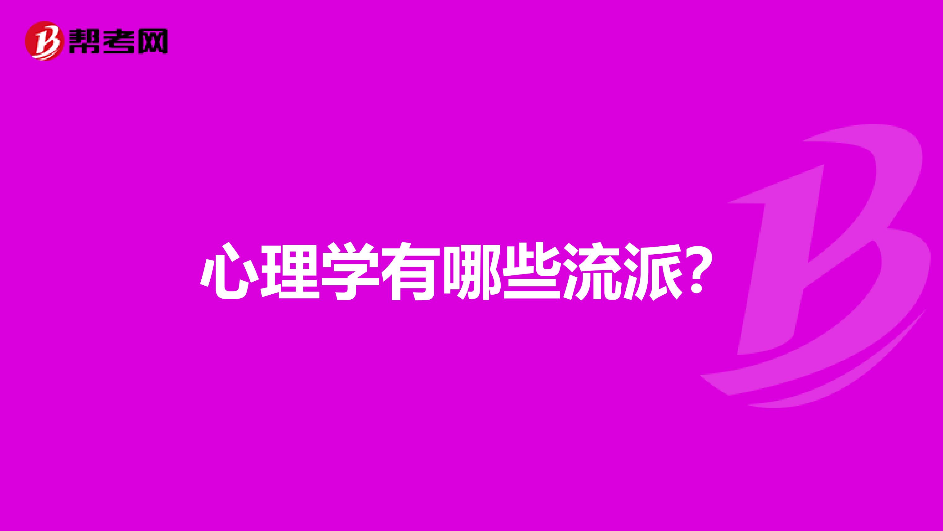 心理学有哪些流派？