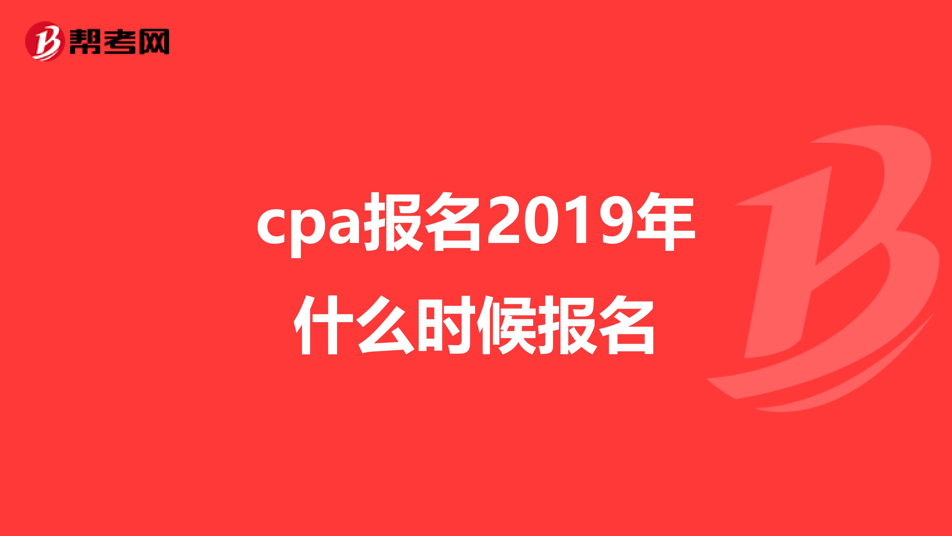 cpa报名2019年什么时候报名