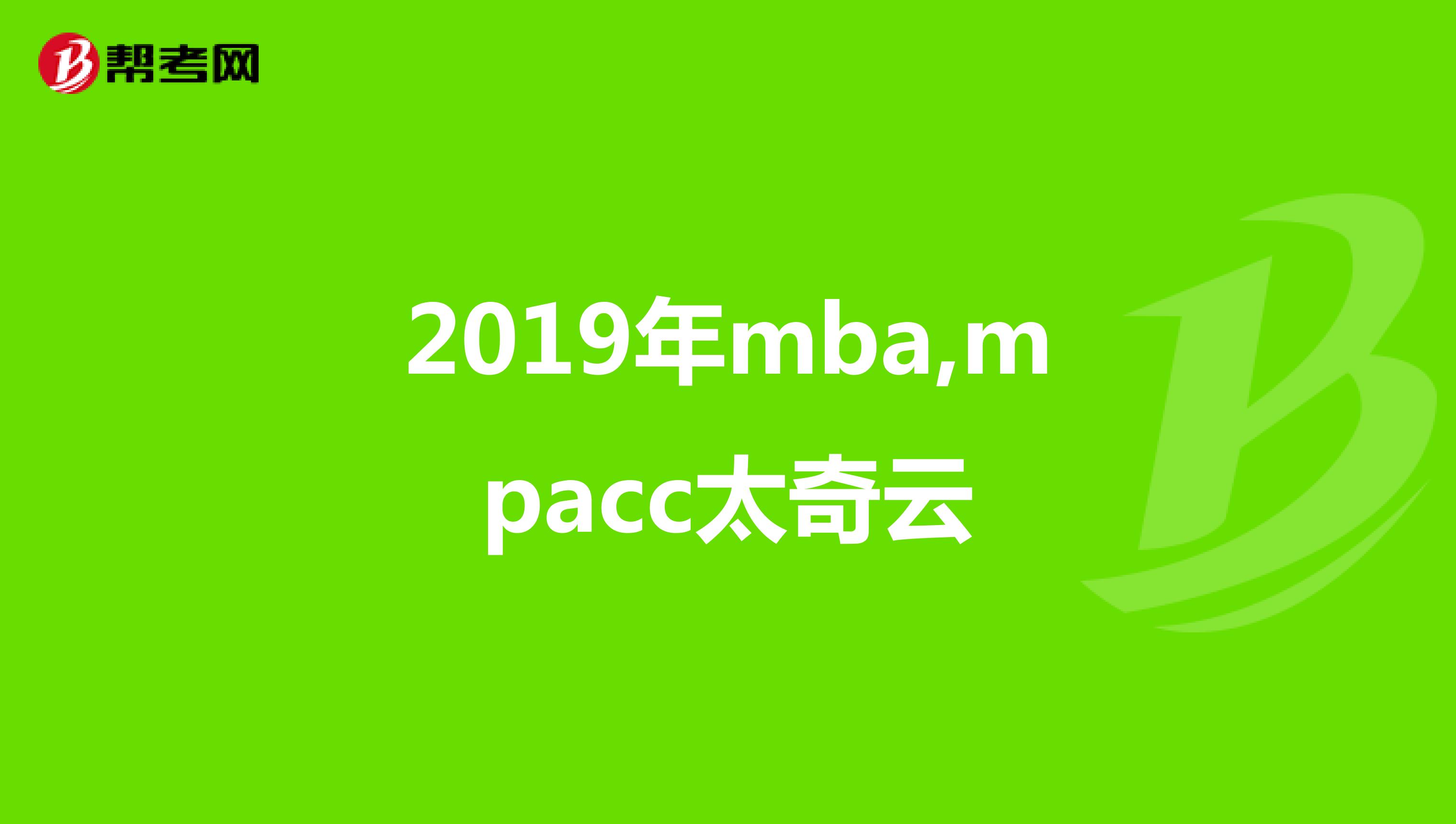 2019年mba,mpacc太奇云
