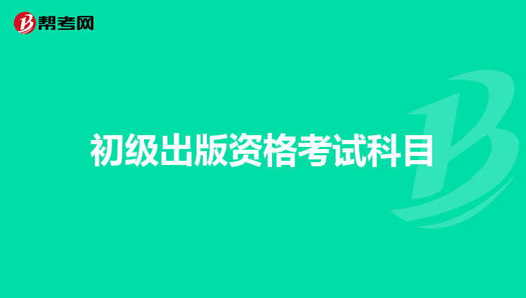 初级出版资格考试科目