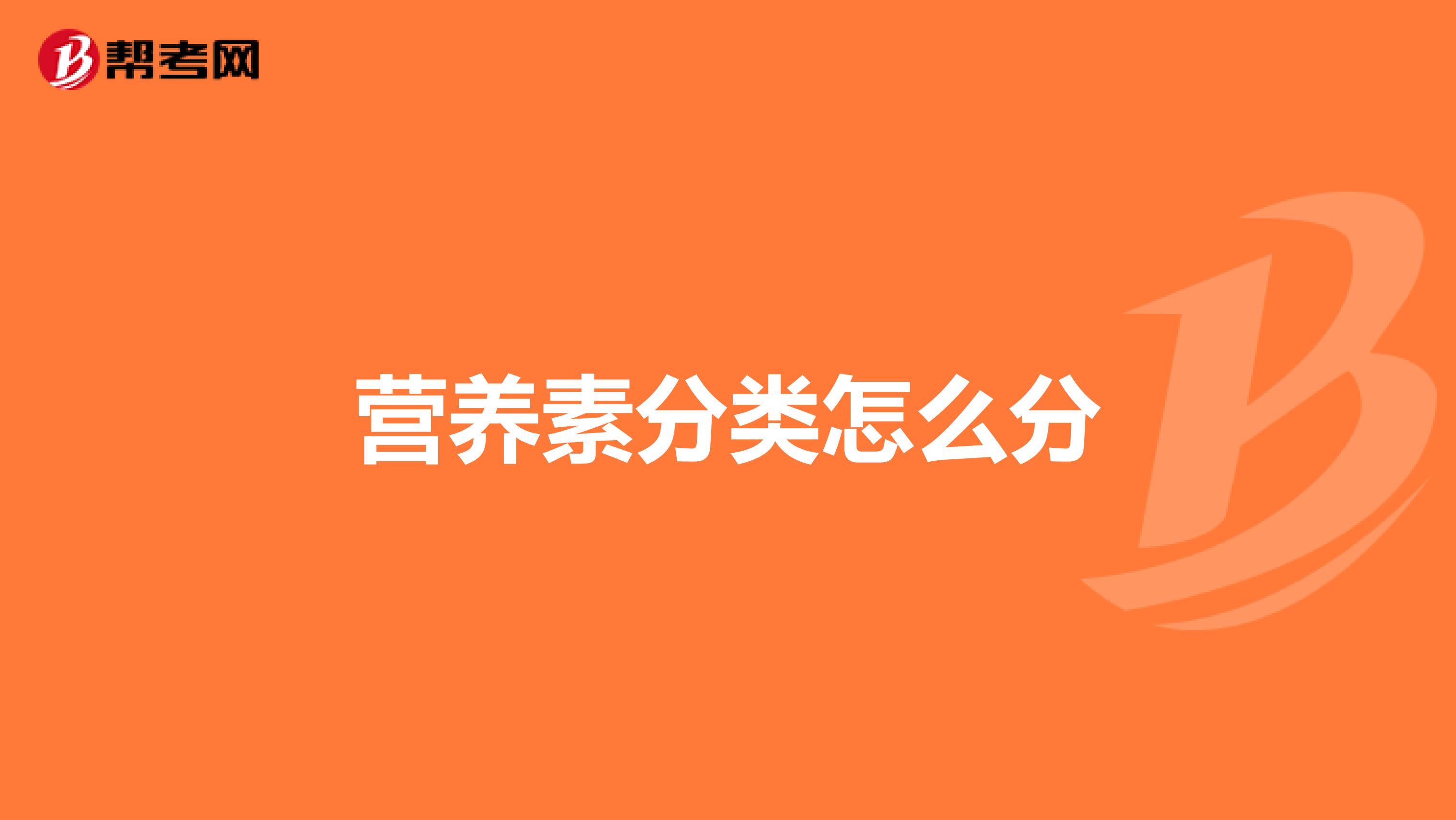 营养素分类怎么分