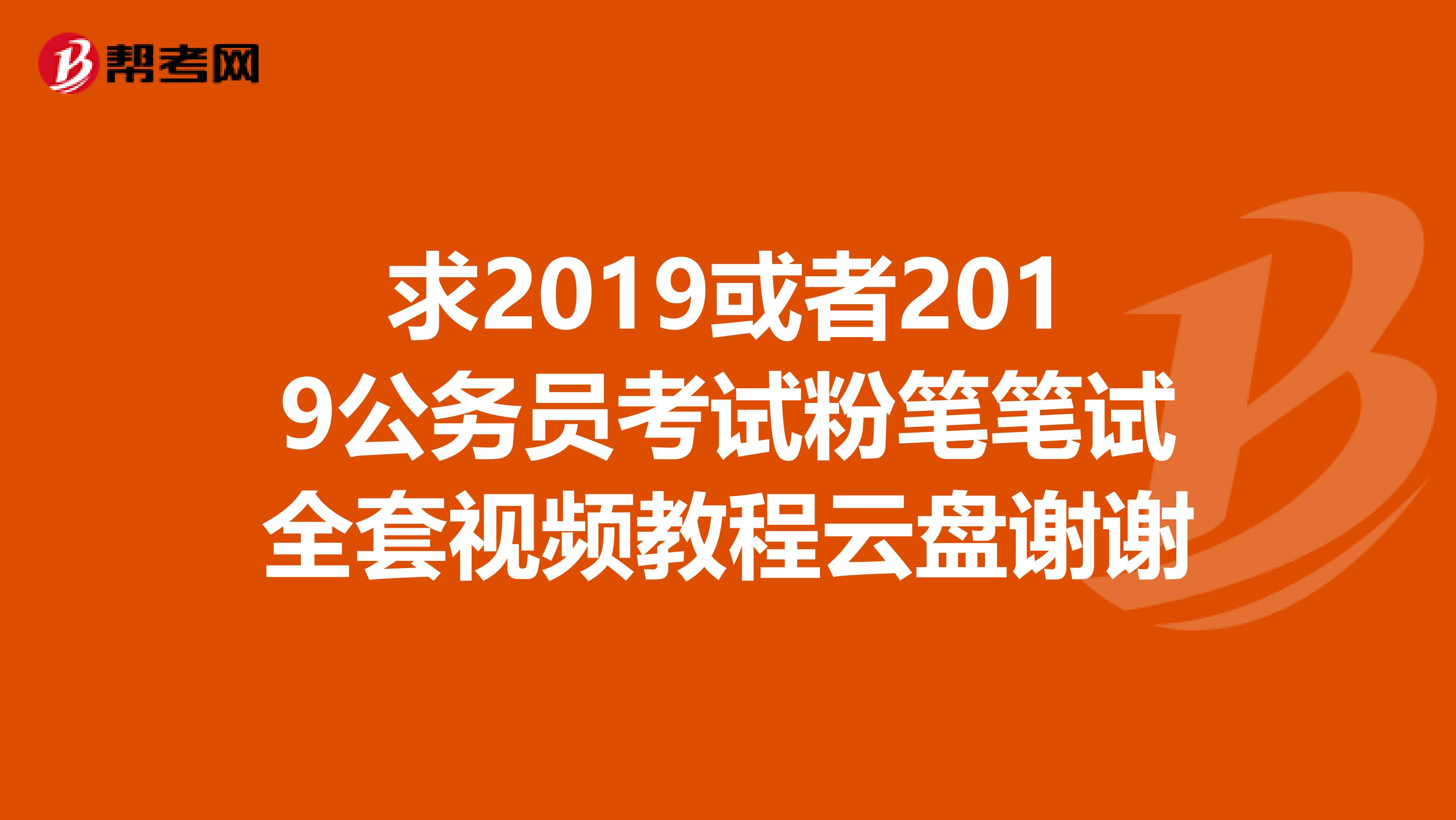 求2019或者2019公务员考试粉笔笔试全套视频教程云盘谢谢