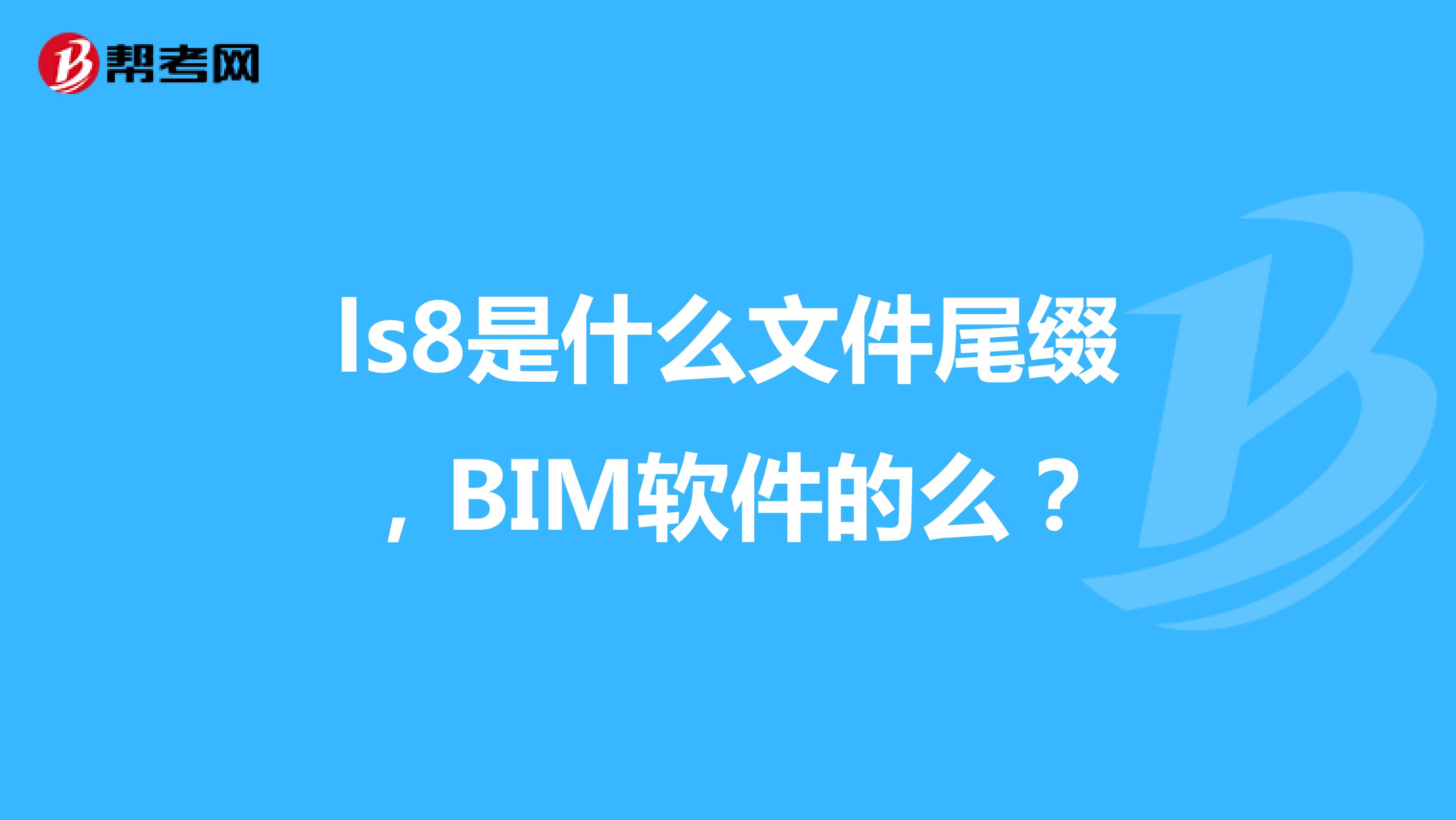ls8是什么文件尾缀,BIM软件的么?