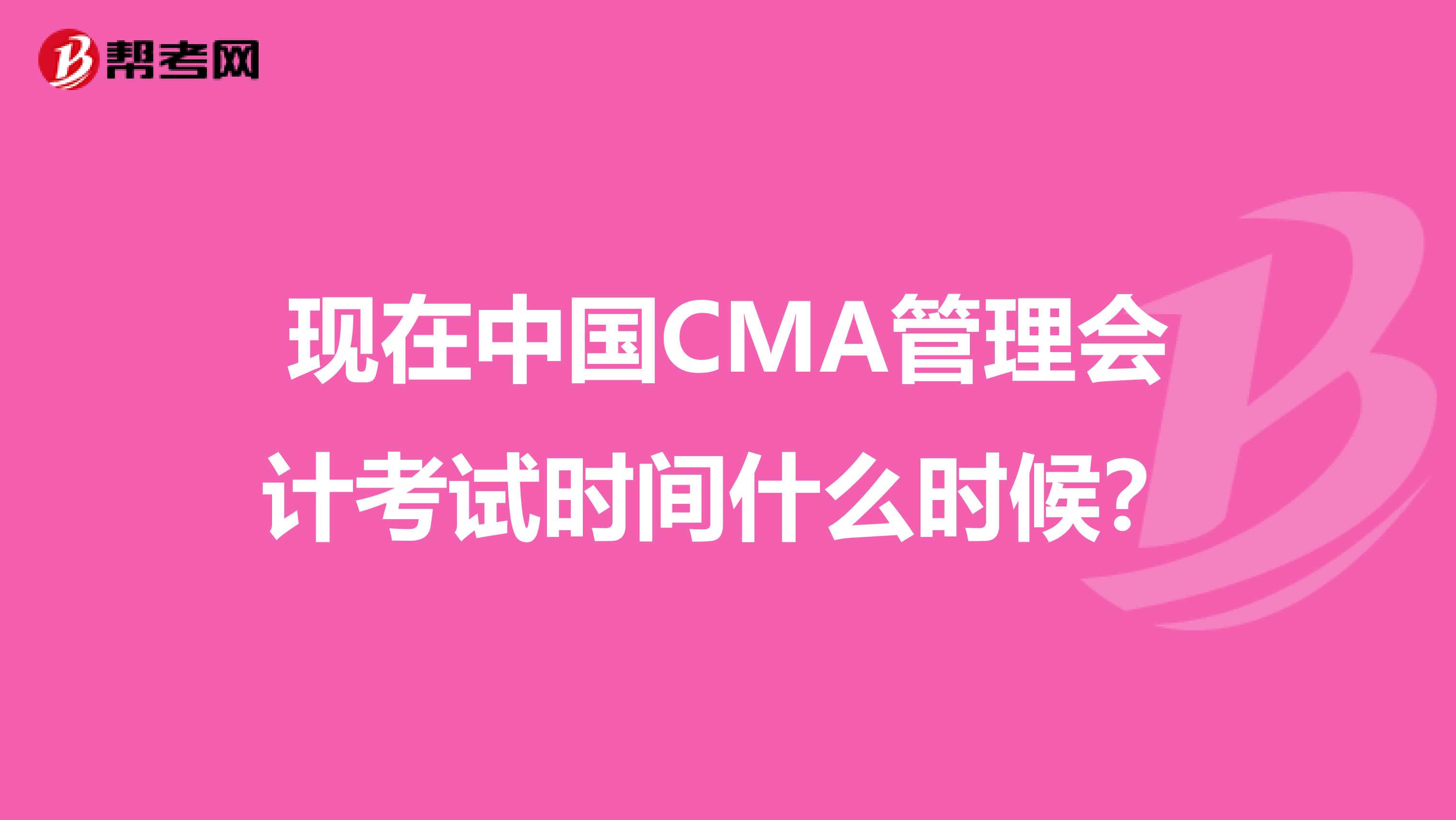 现在中国CMA管理会计考试时间什么时候?