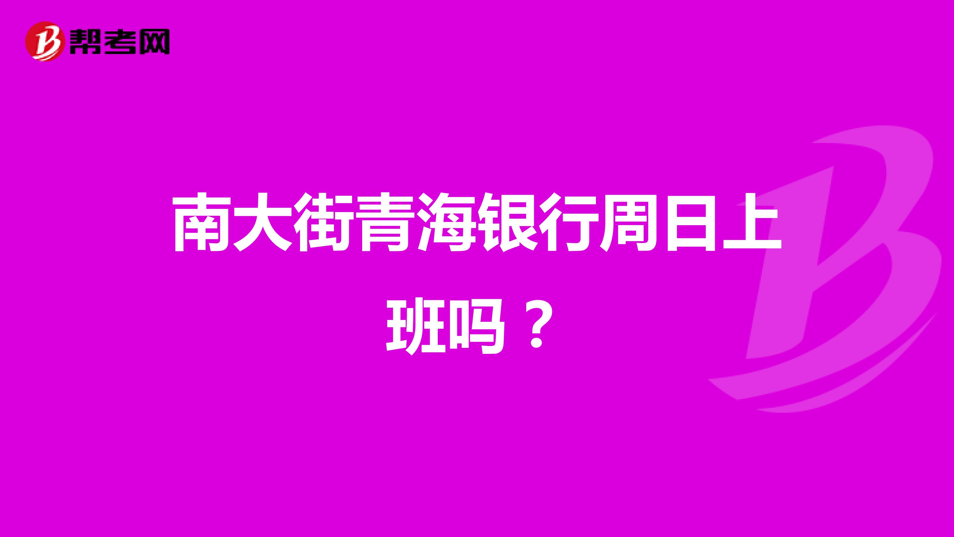 南大街青海银行周日上班吗?