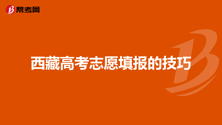 西藏高考志愿填报的技巧