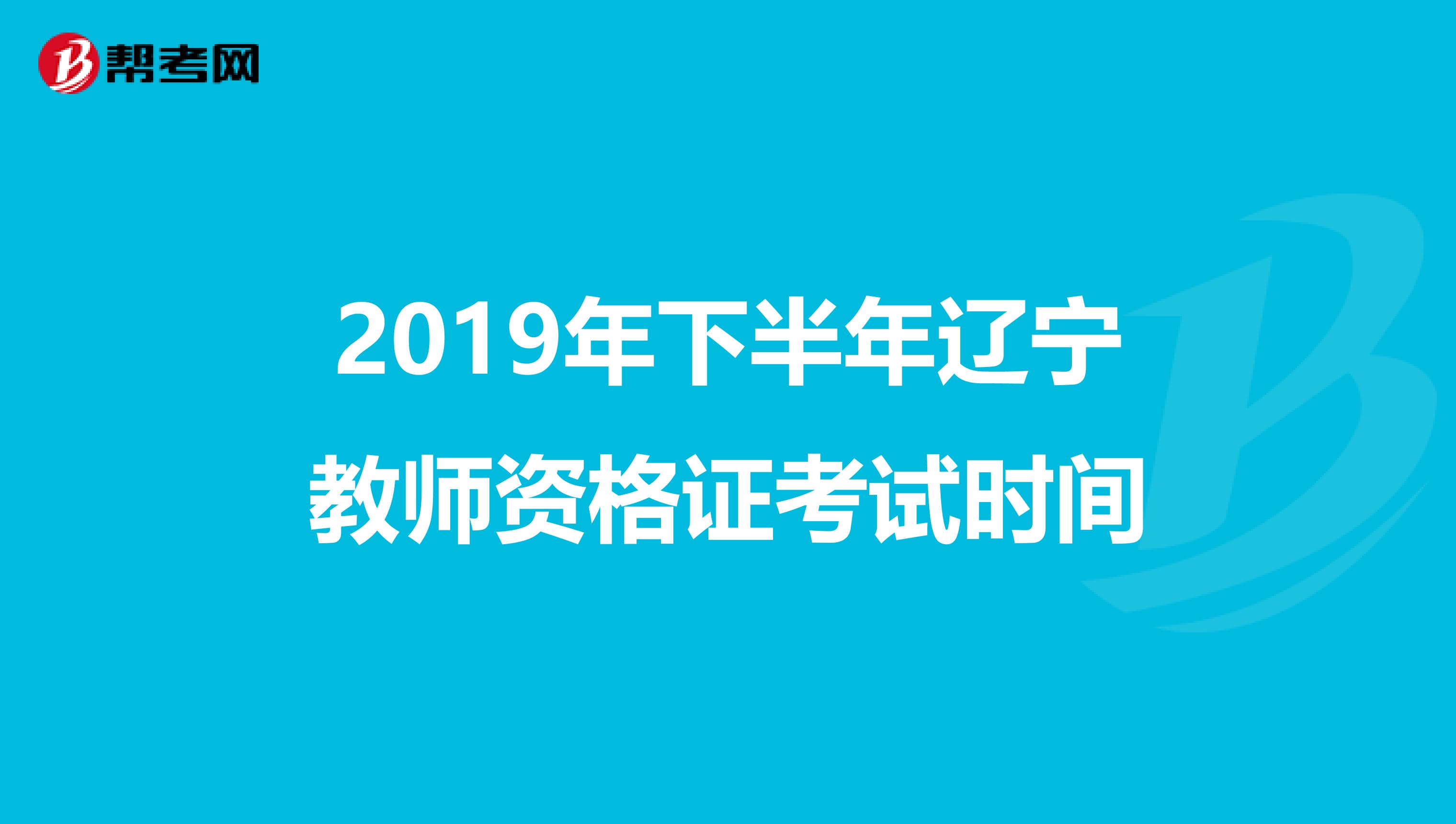 2019年下半年辽宁教师资格证考试时间