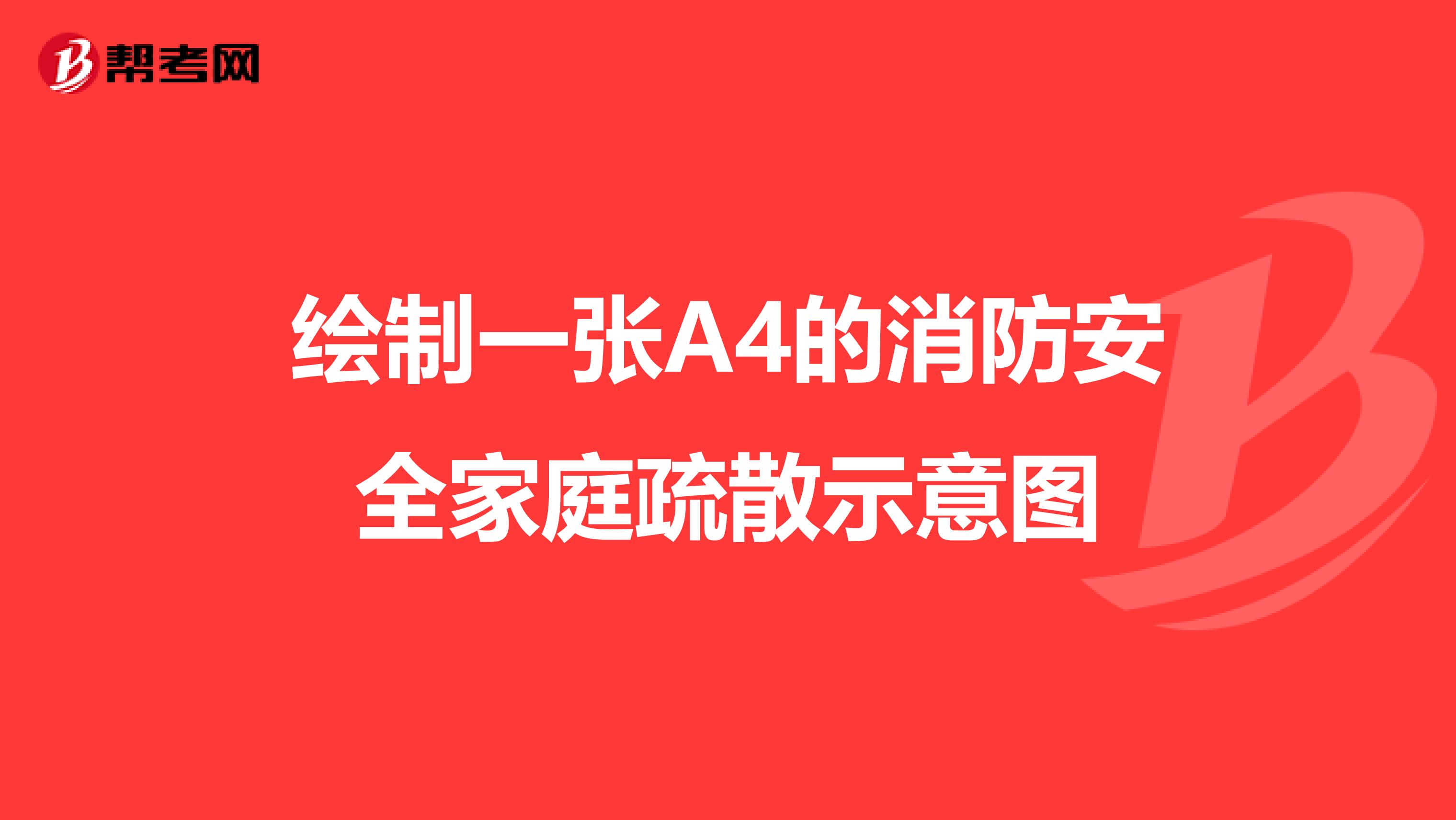 绘制一张A4的消防安全家庭疏散示意图