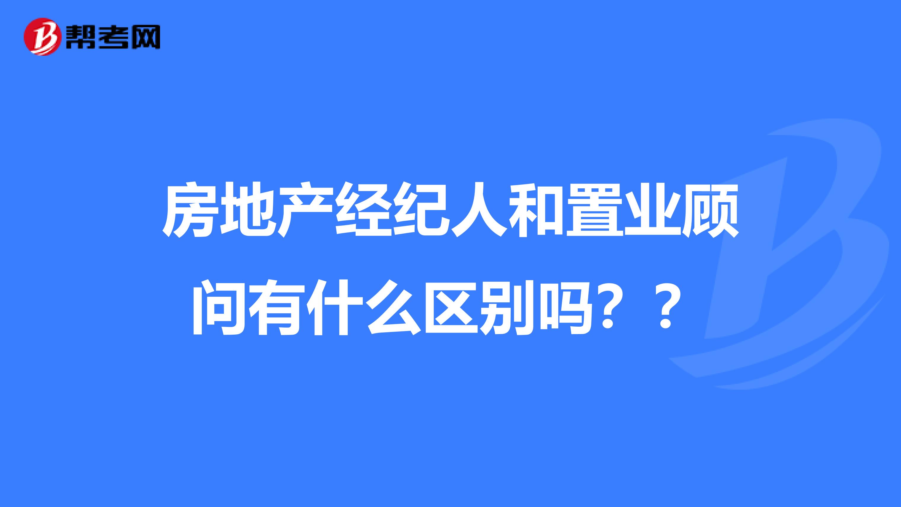 房地产经纪人和置业顾问有什么区别吗??