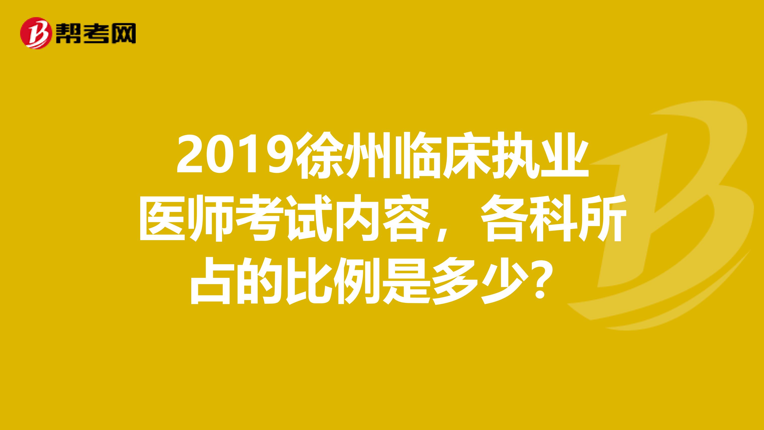 2019徐州临床执业医师考试内容，各科所占的比例是多少？