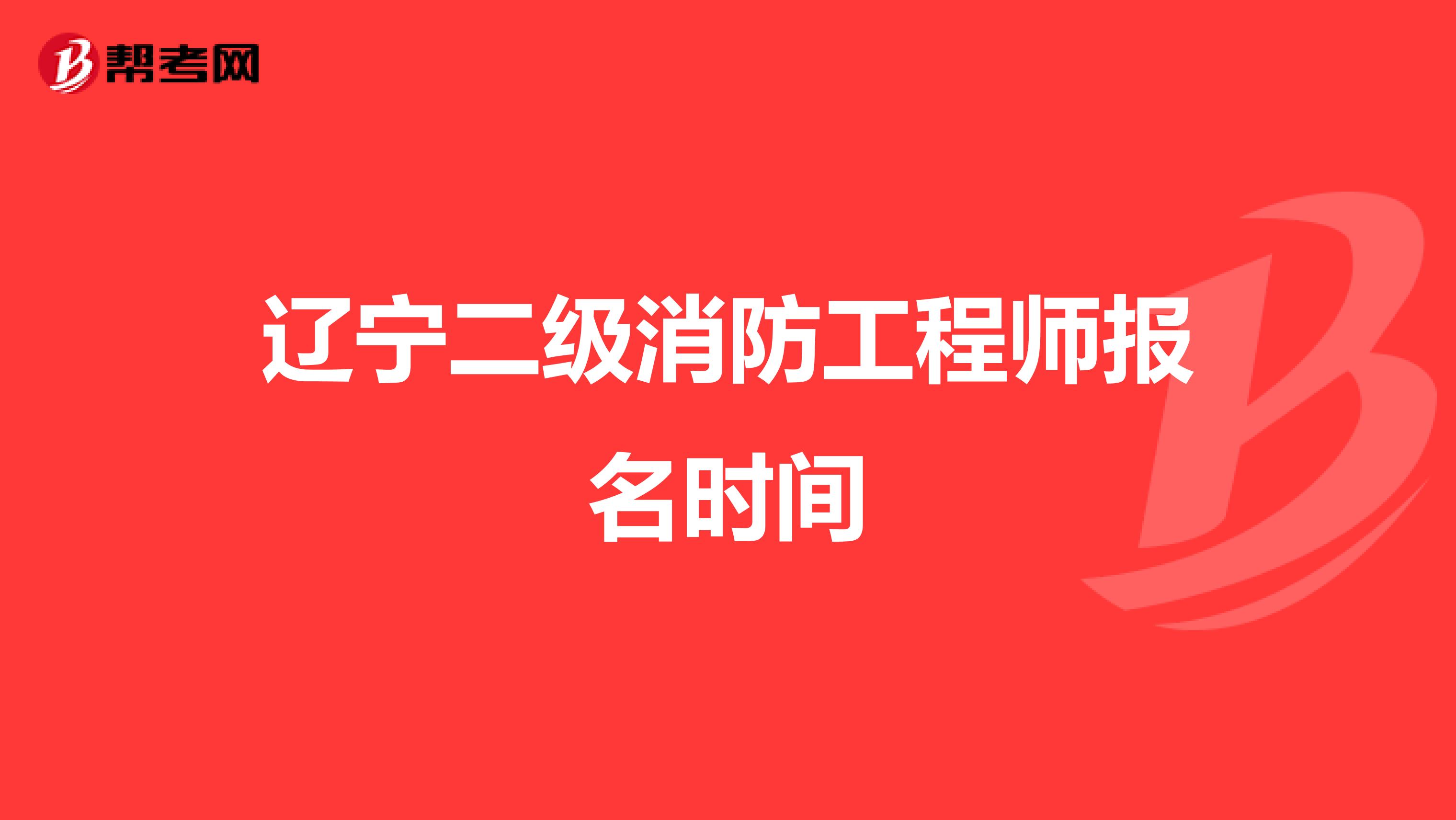 辽宁二级消防工程师报名时间